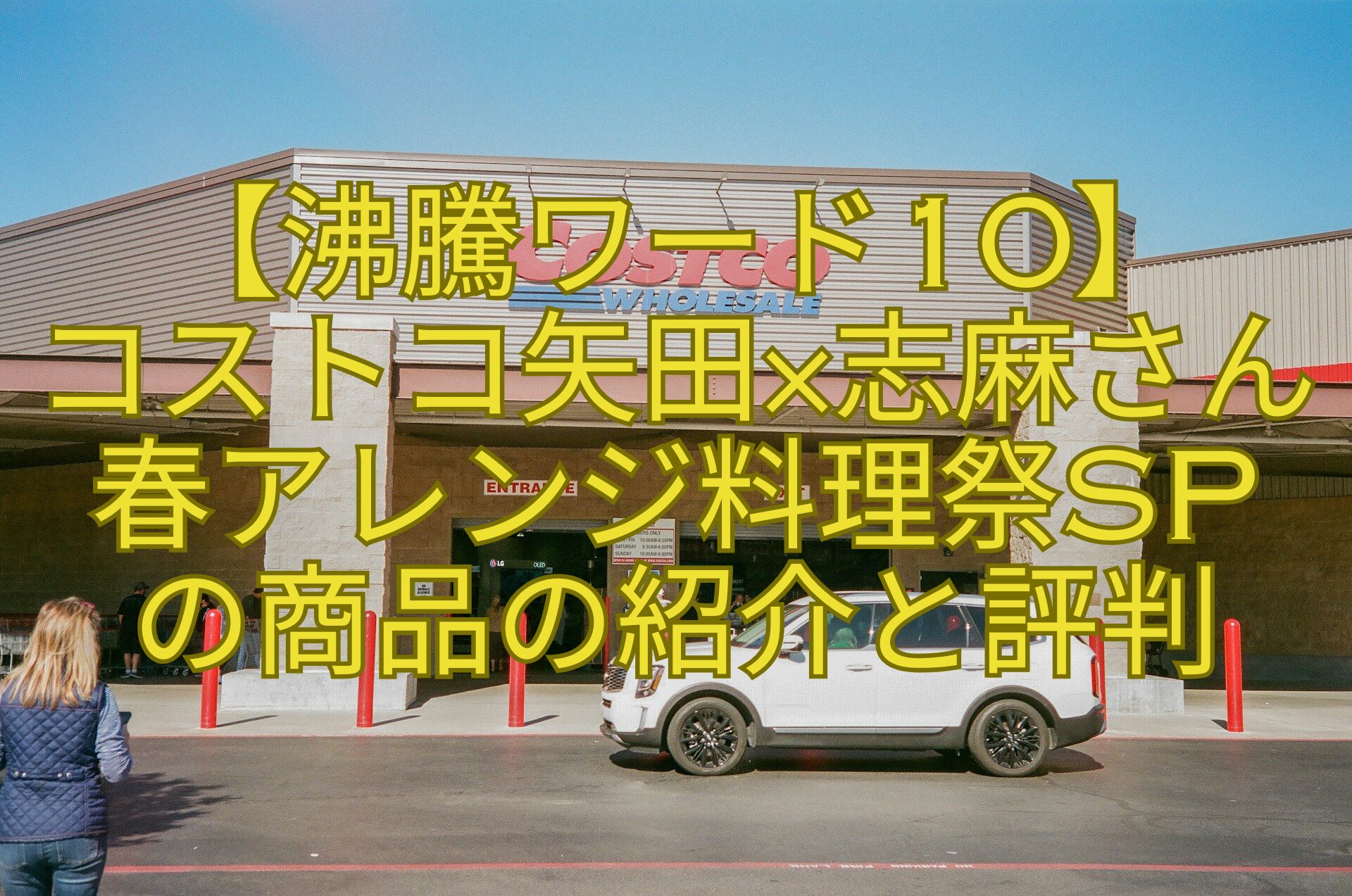 【沸騰ワード10】-コストコ矢田×志麻さん春アレンジ料理祭SP-の商品の紹介と評判