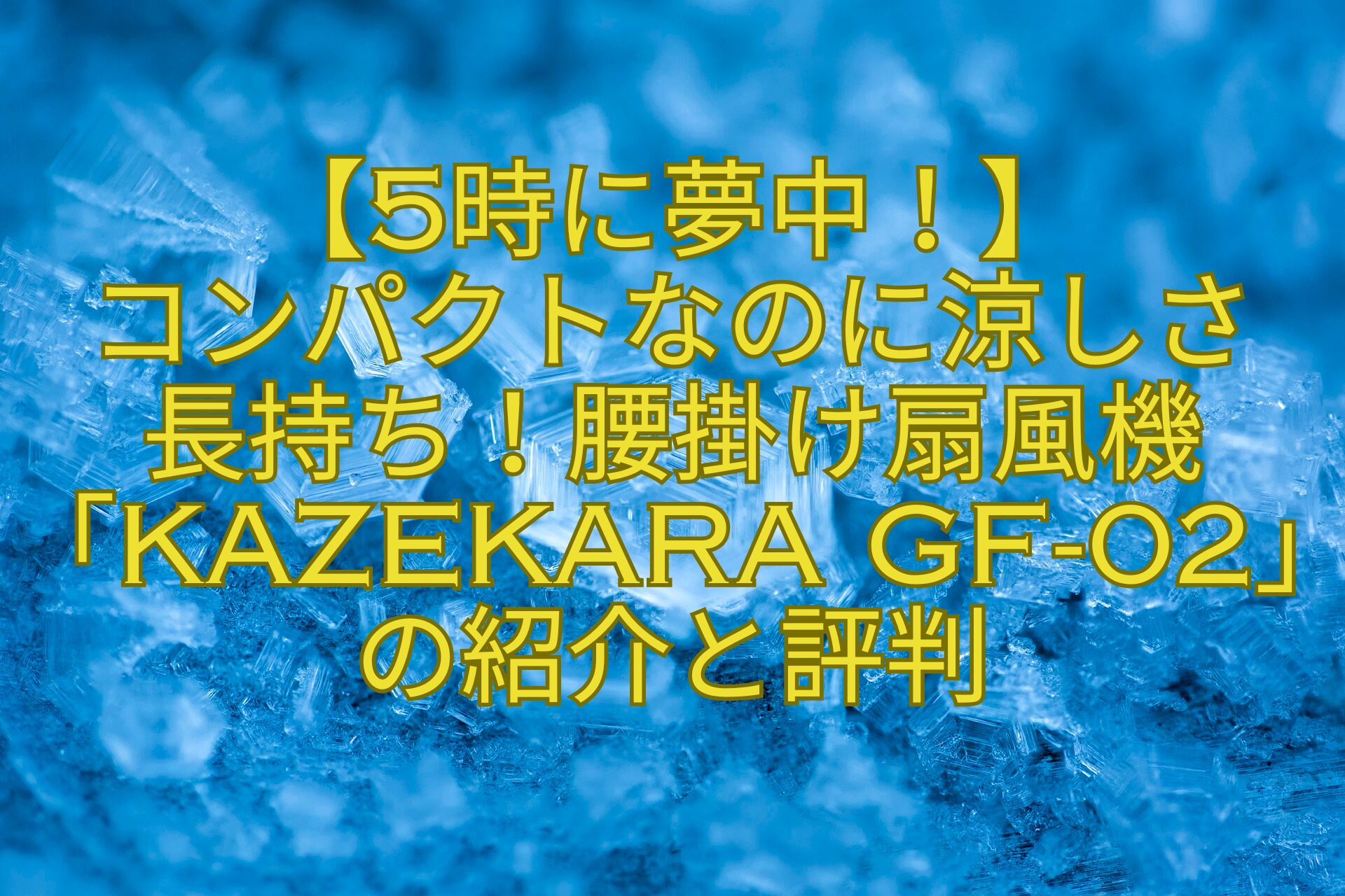 【5時に夢中！】-コンパクトなのに涼しさ-長持ち！腰掛け扇風機「KazeKara-GF-02」の紹介と評判