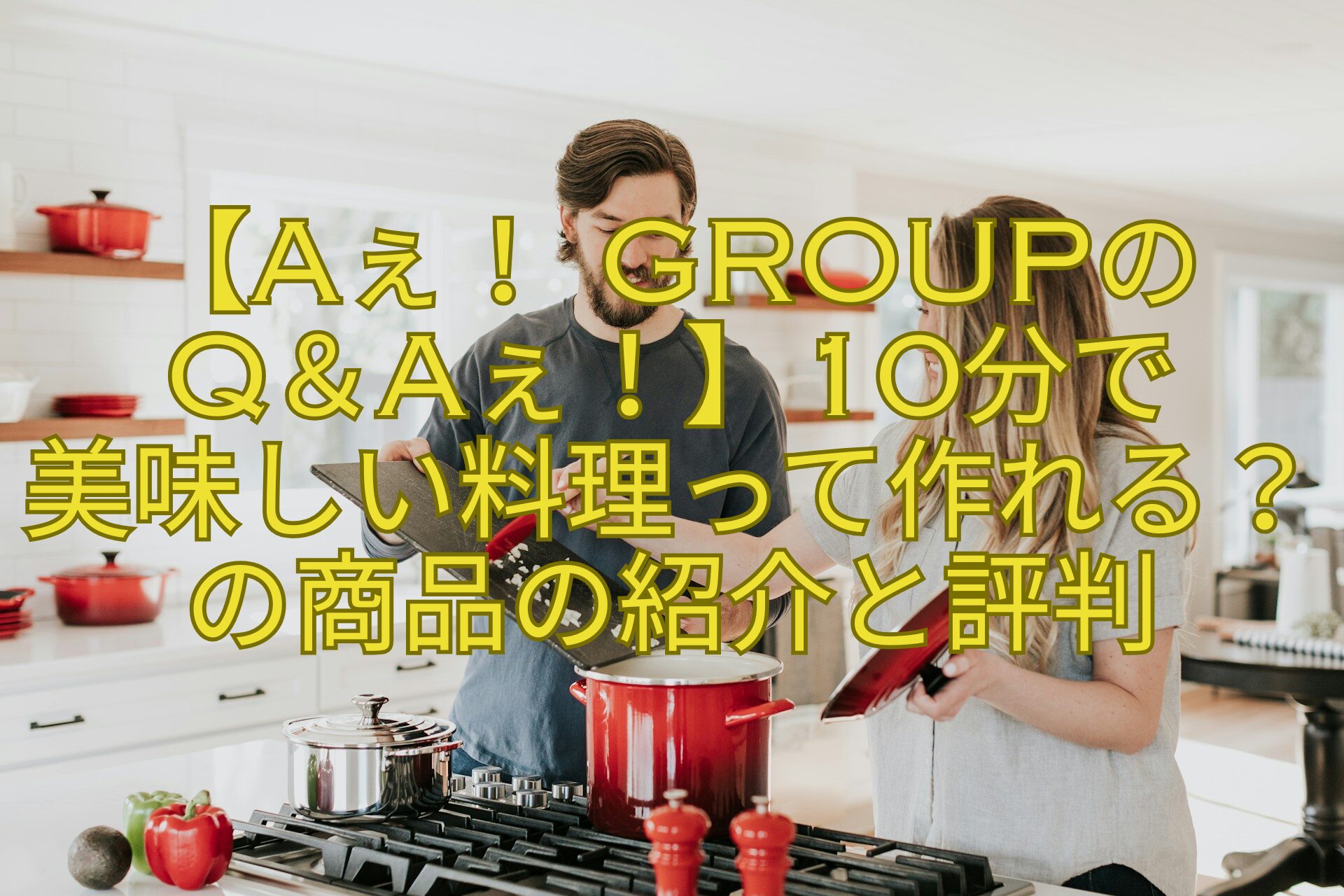【Aぇ！-groupの-Q＆Aぇ！】10分で-美味しい料理って作れる？の商品の紹介と評判