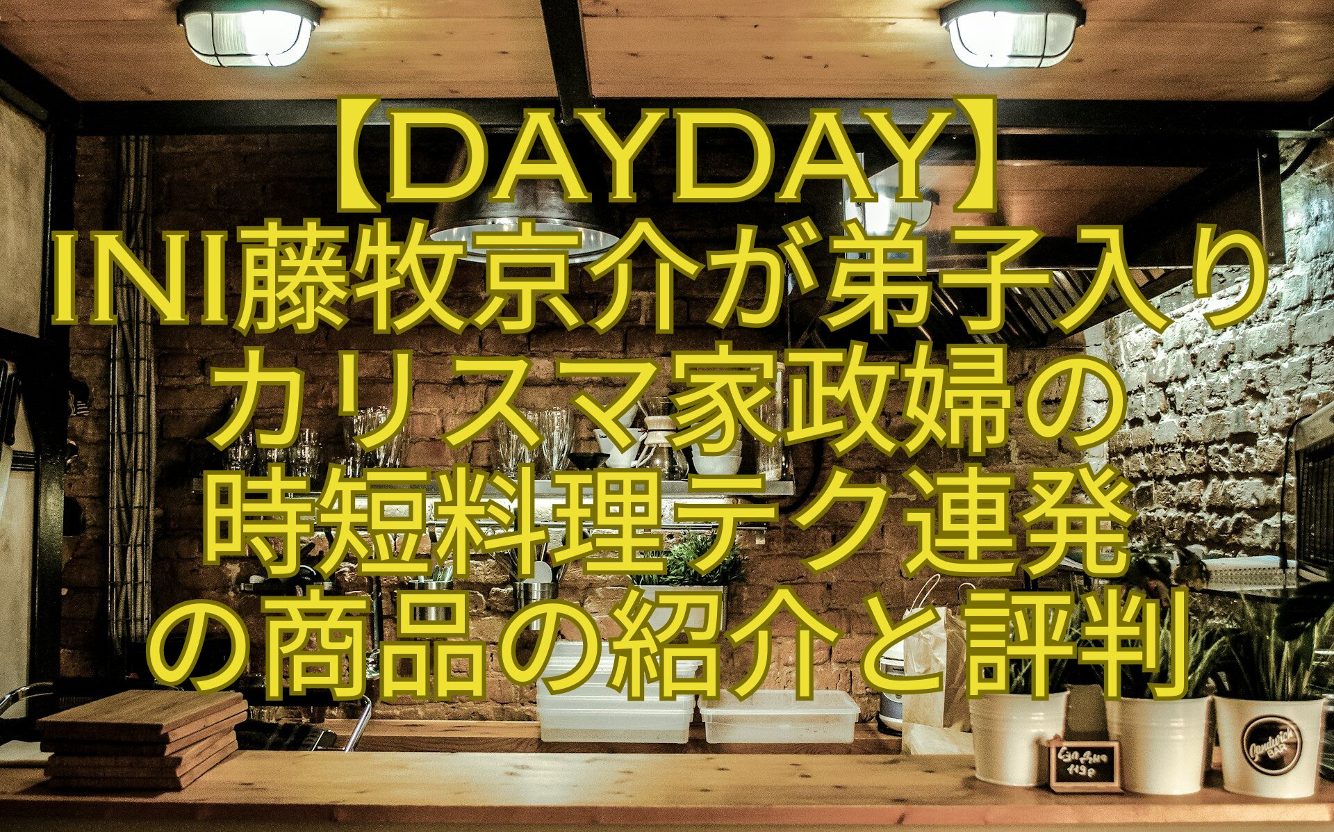 【DayDay】-INI藤牧京介が弟子入りカリスマ家政婦の-時短料理テク連発-の商品の紹介と評判