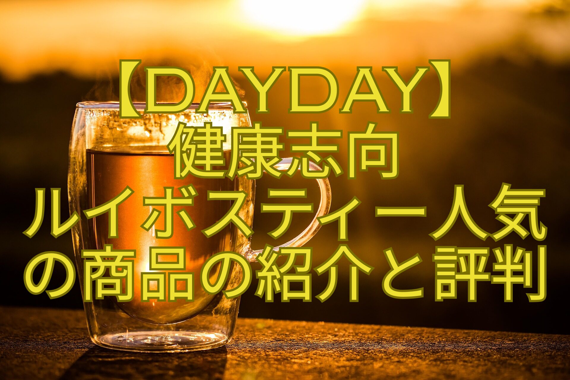 【DayDay】-健康志向-ルイボスティー人気-の商品の紹介と評判