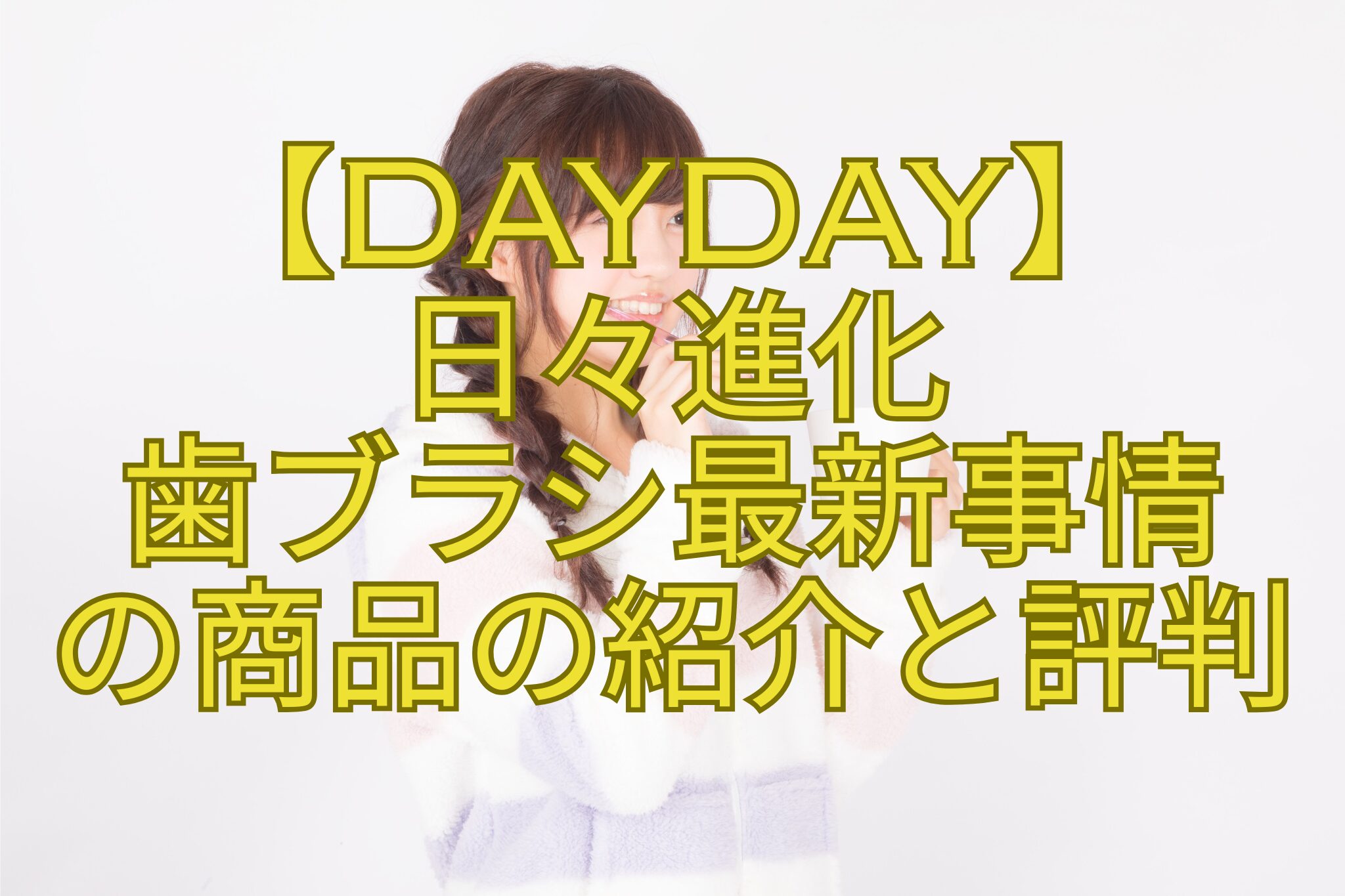 【DayDay】-日々進化-歯ブラシ最新事情-の商品の紹介と評判