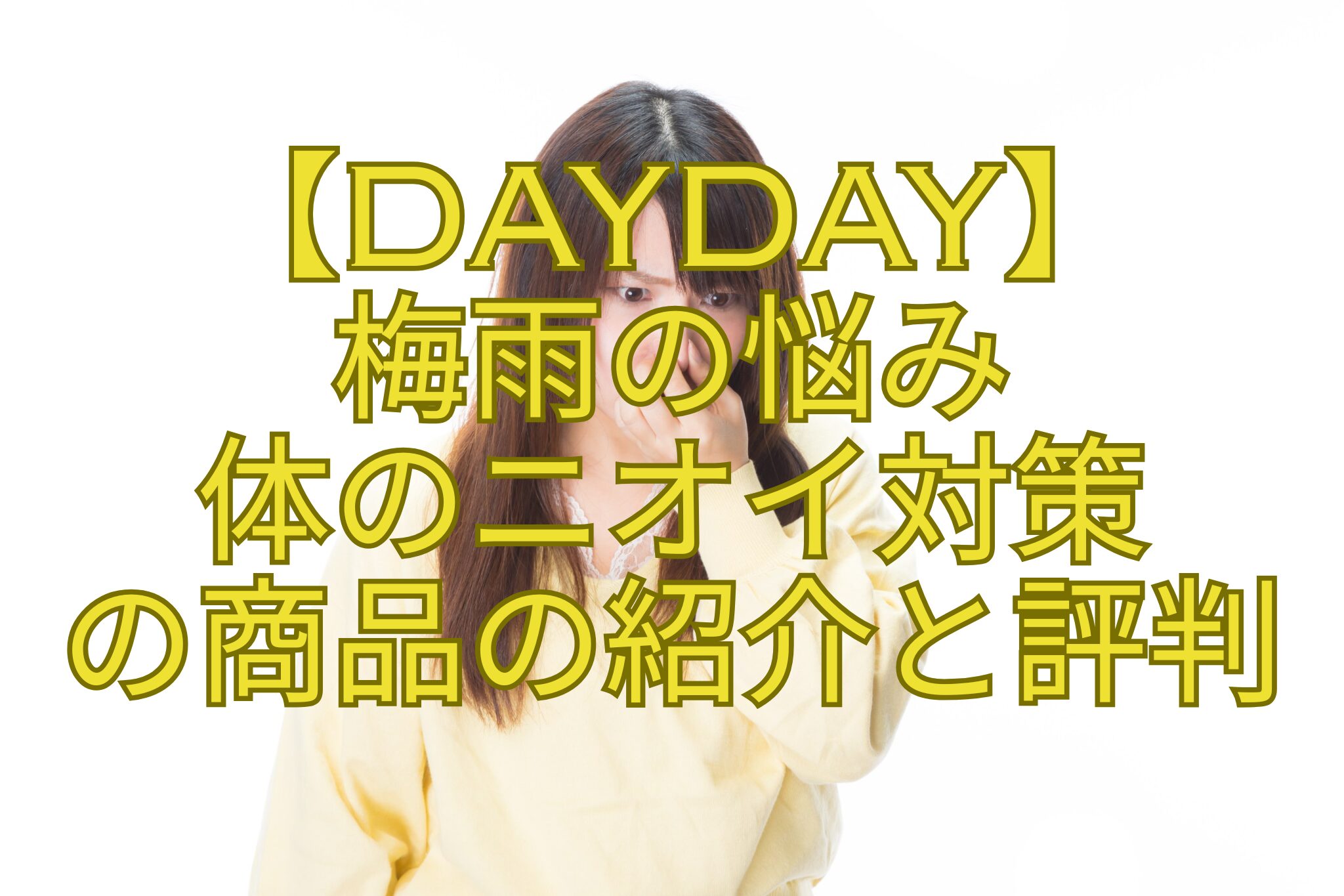 【DayDay】-梅雨の悩み-体のニオイ対策-の商品の紹介と評判