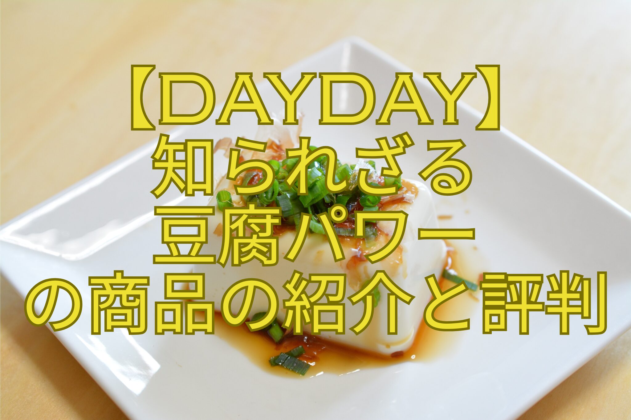 【DayDay】-知られざる-豆腐パワー-の商品の紹介と評判