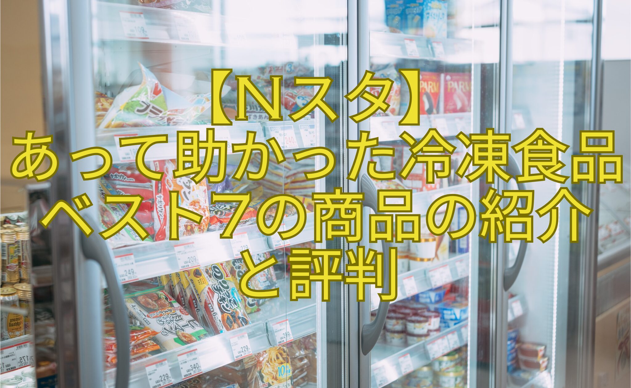 【Nスタ】-あって助かった冷凍食品ベスト7の商品の紹介-と評判