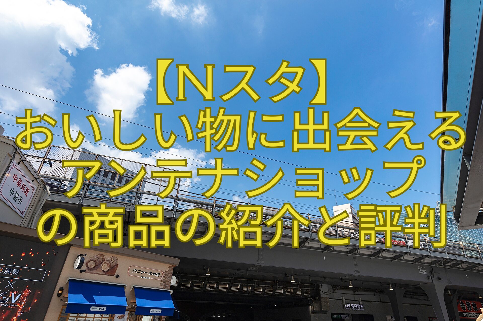 【Nスタ】-おいしい物に出会えるアンテナショップ-の商品の紹介と評判