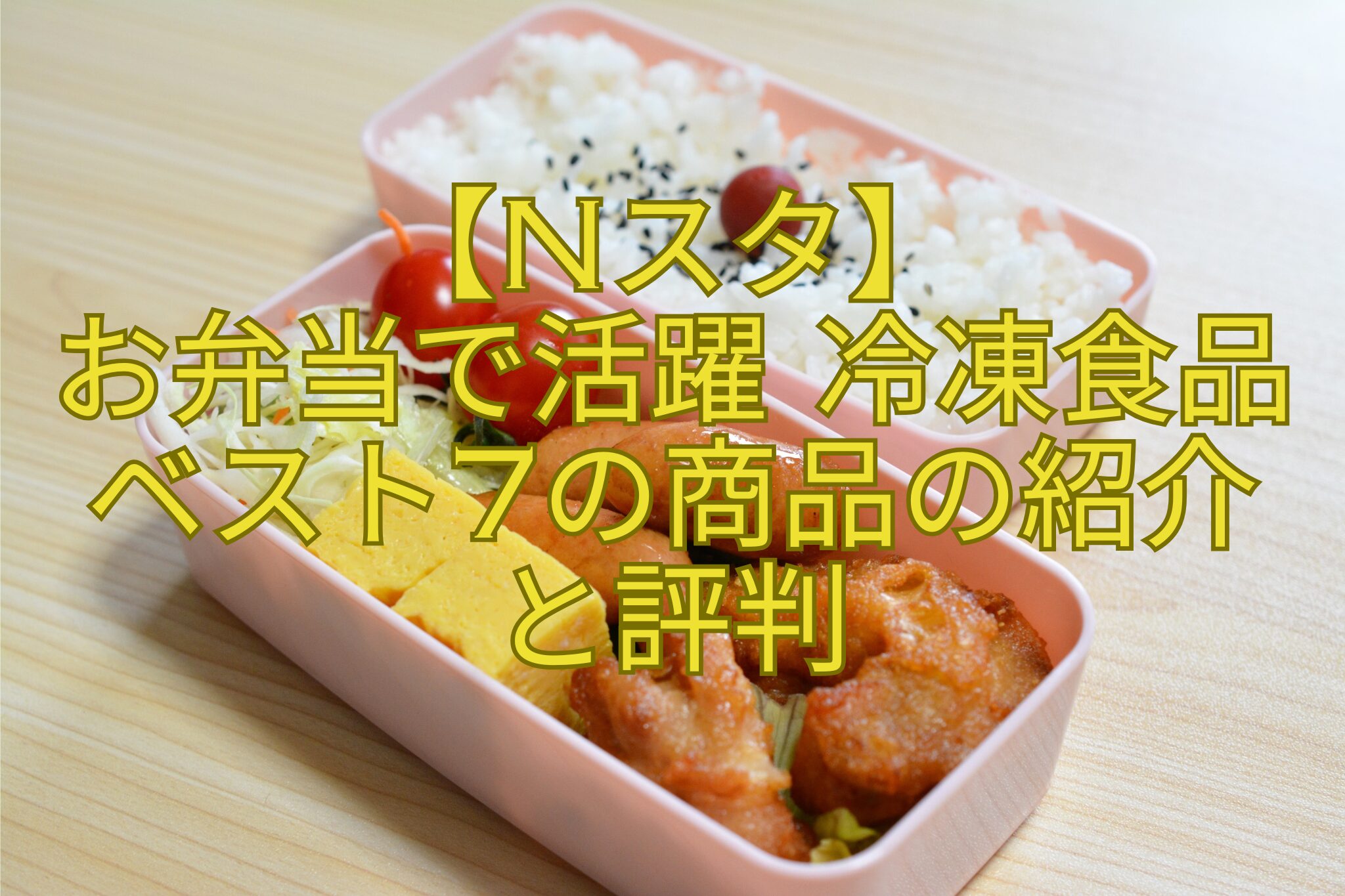 【Nスタ】-お弁当で活躍-冷凍食品ベスト7の商品の紹介-と評判
