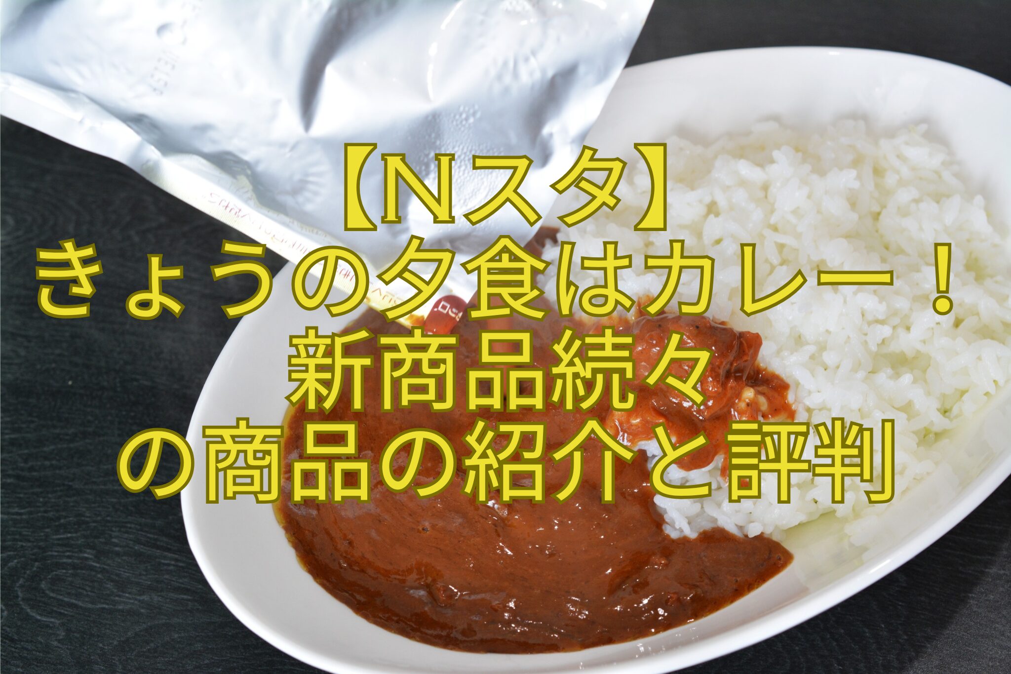 【Nスタ】-きょうの夕食はカレー！新商品続々-の商品の紹介と評判