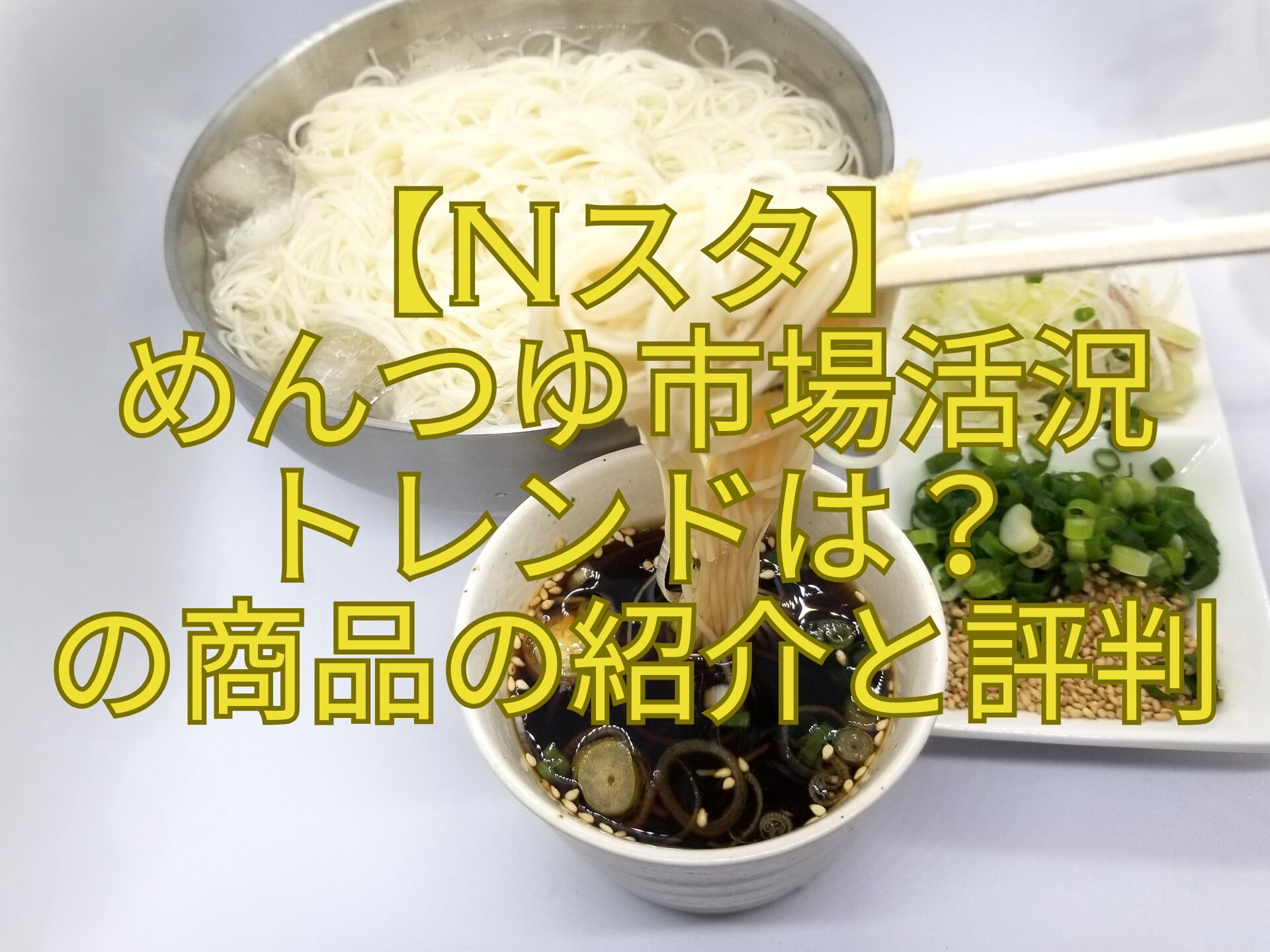 【Nスタ】-めんつゆ市場活況-トレンドは？-の商品の紹介と評判