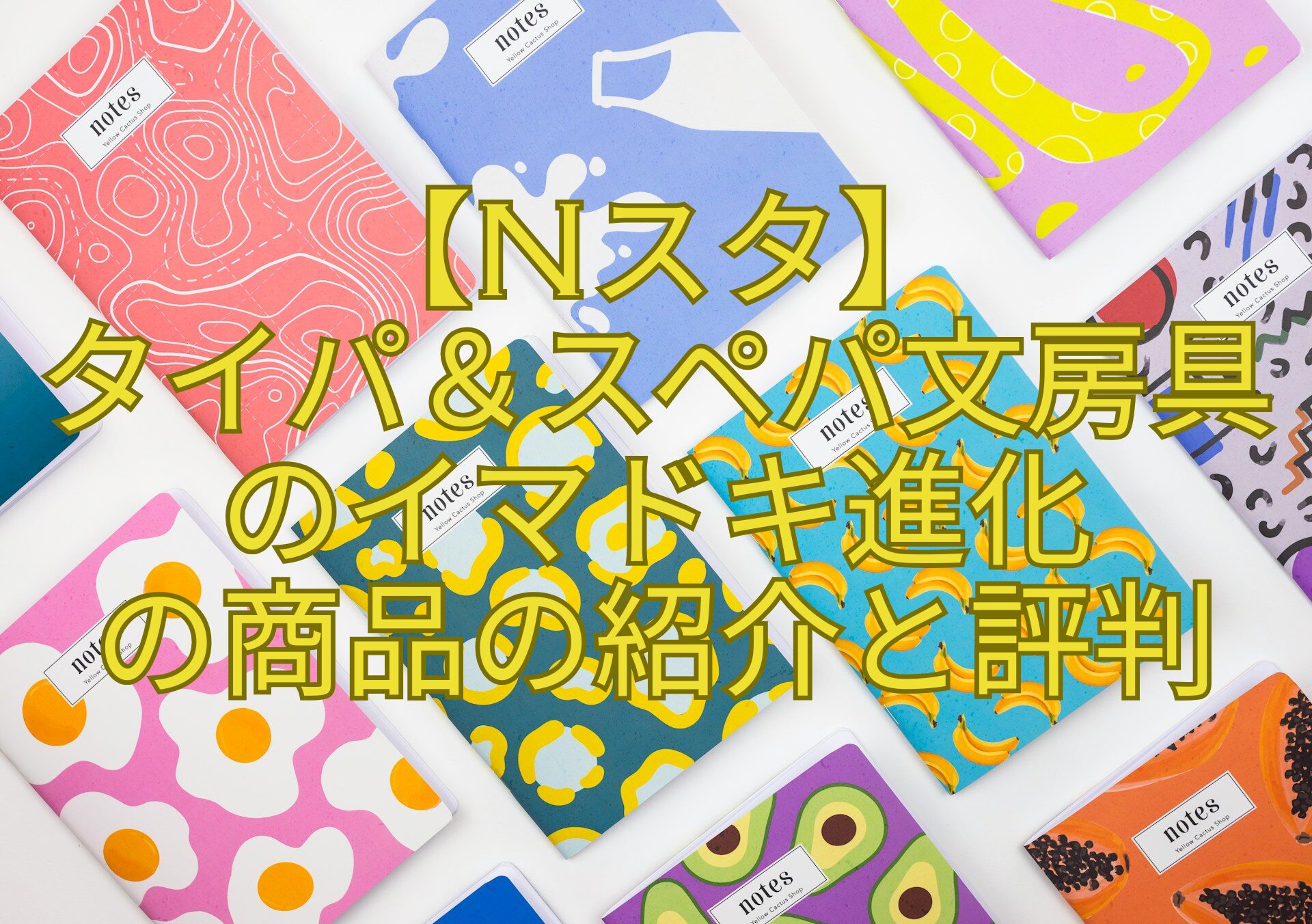 【Nスタ】-タイパ＆スペパ文房具のイマドキ進化-の商品の紹介と評判