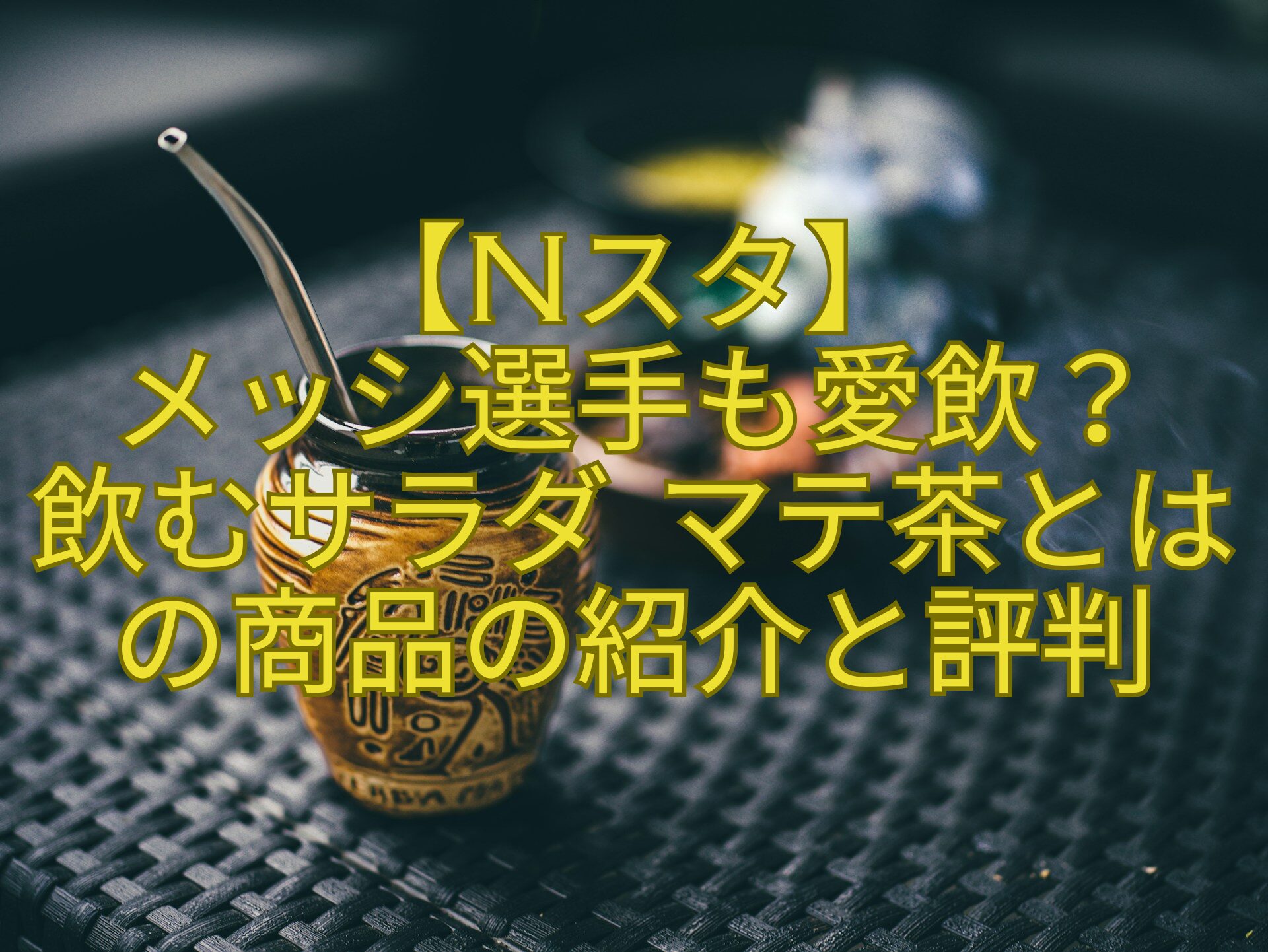 【Nスタ】-メッシ選手も愛飲？-飲むサラダ-マテ茶とはの商品の紹介と評判