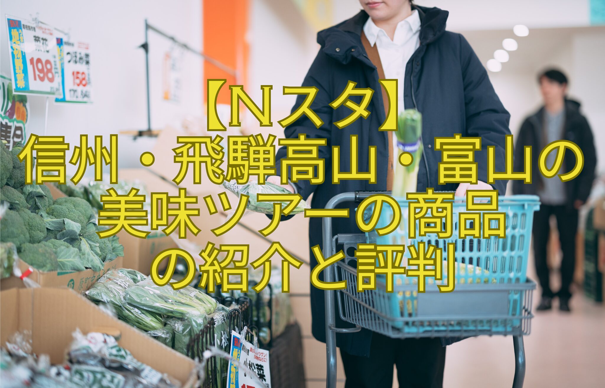 【Nスタ】-信州・飛騨高山・富山の美味ツアーの商品-の紹介と評判