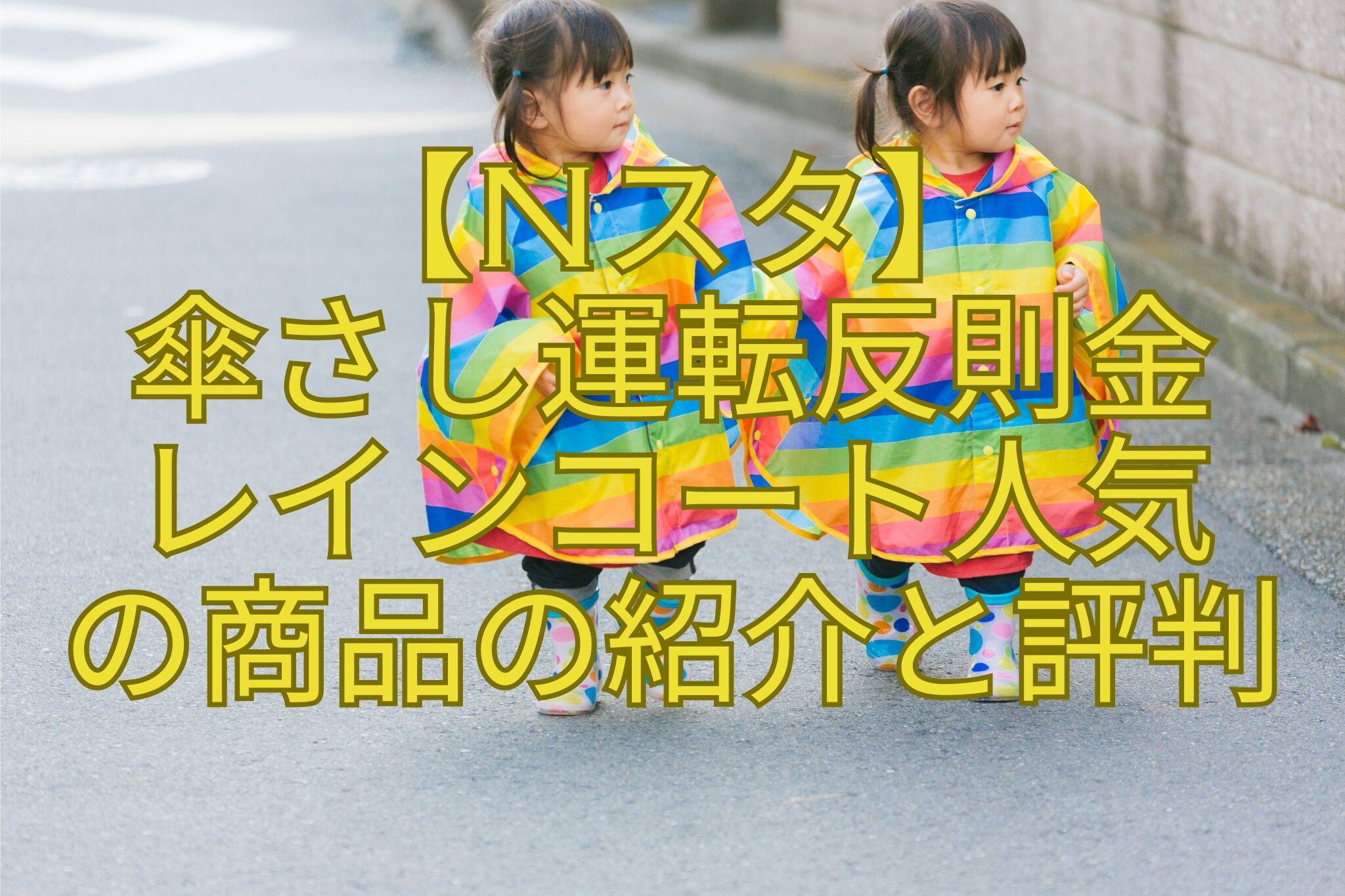 【Nスタ】-傘さし運転反則金-レインコート人気-の商品の紹介と評判