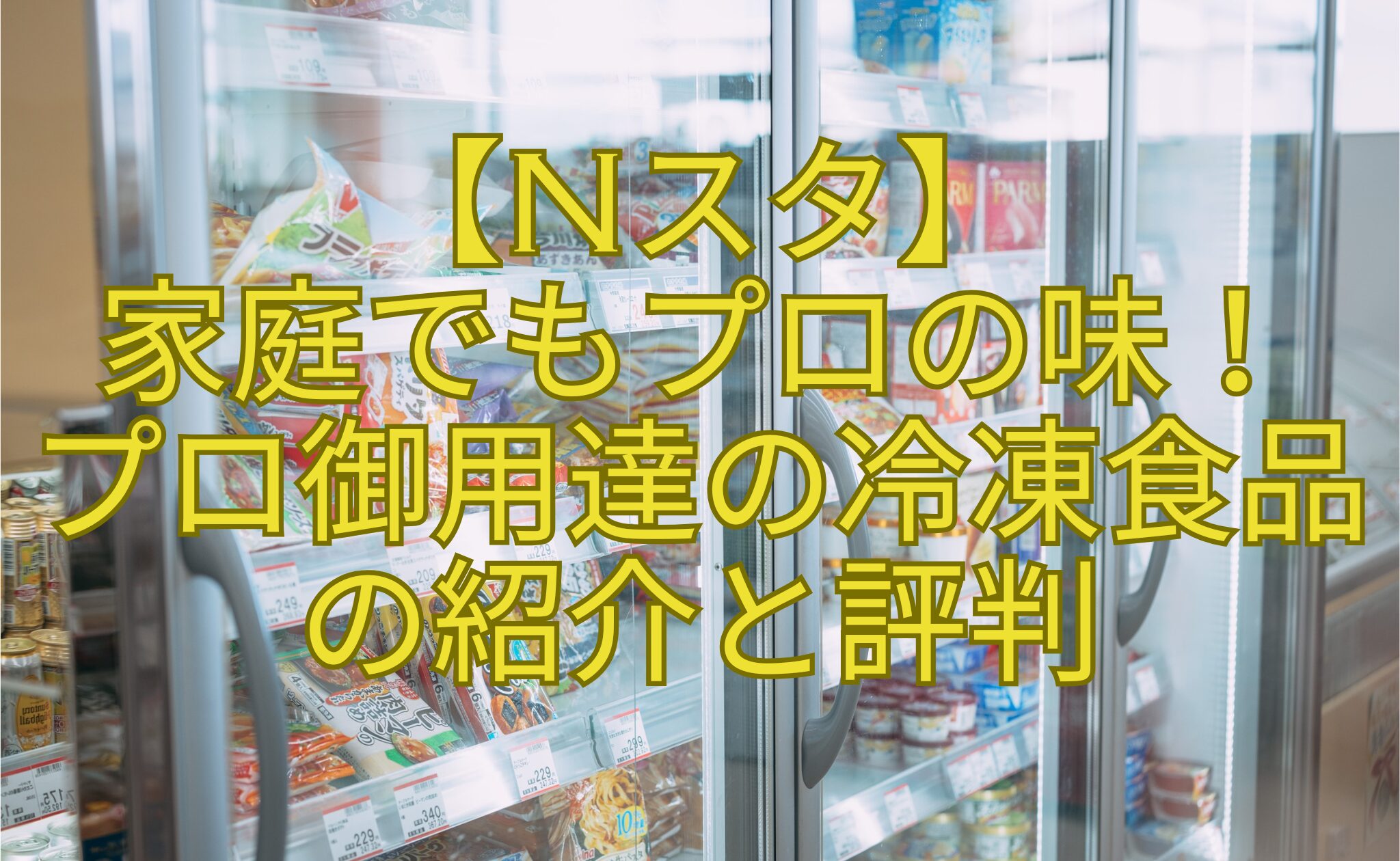 【Nスタ】-家庭でもプロの味！-プロ御用達の冷凍食品-の紹介と評判