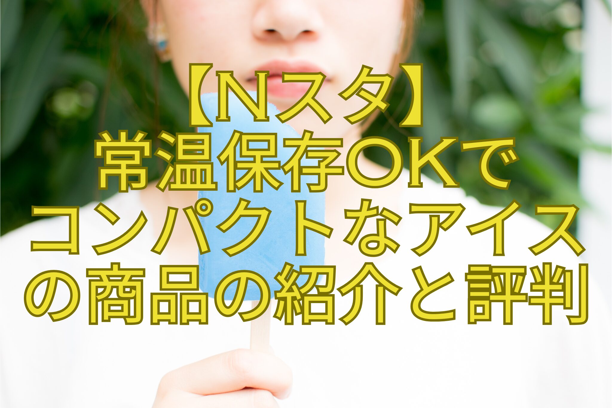 【Nスタ】-常温保存OKで-コンパクトなアイス-の商品の紹介と評判