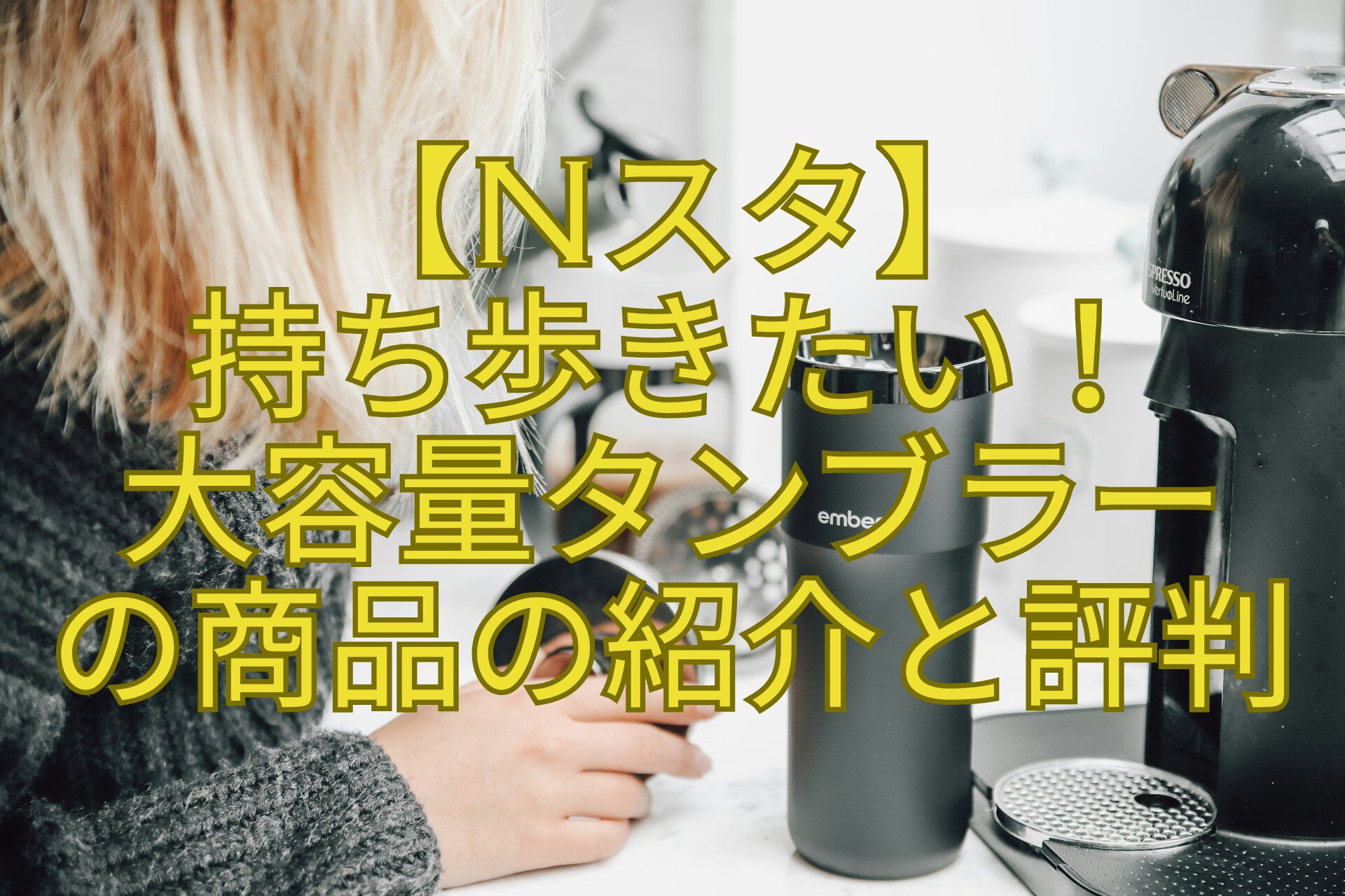 【Nスタ】-持ち歩きたい！-大容量タンブラー-の商品の紹介と評判