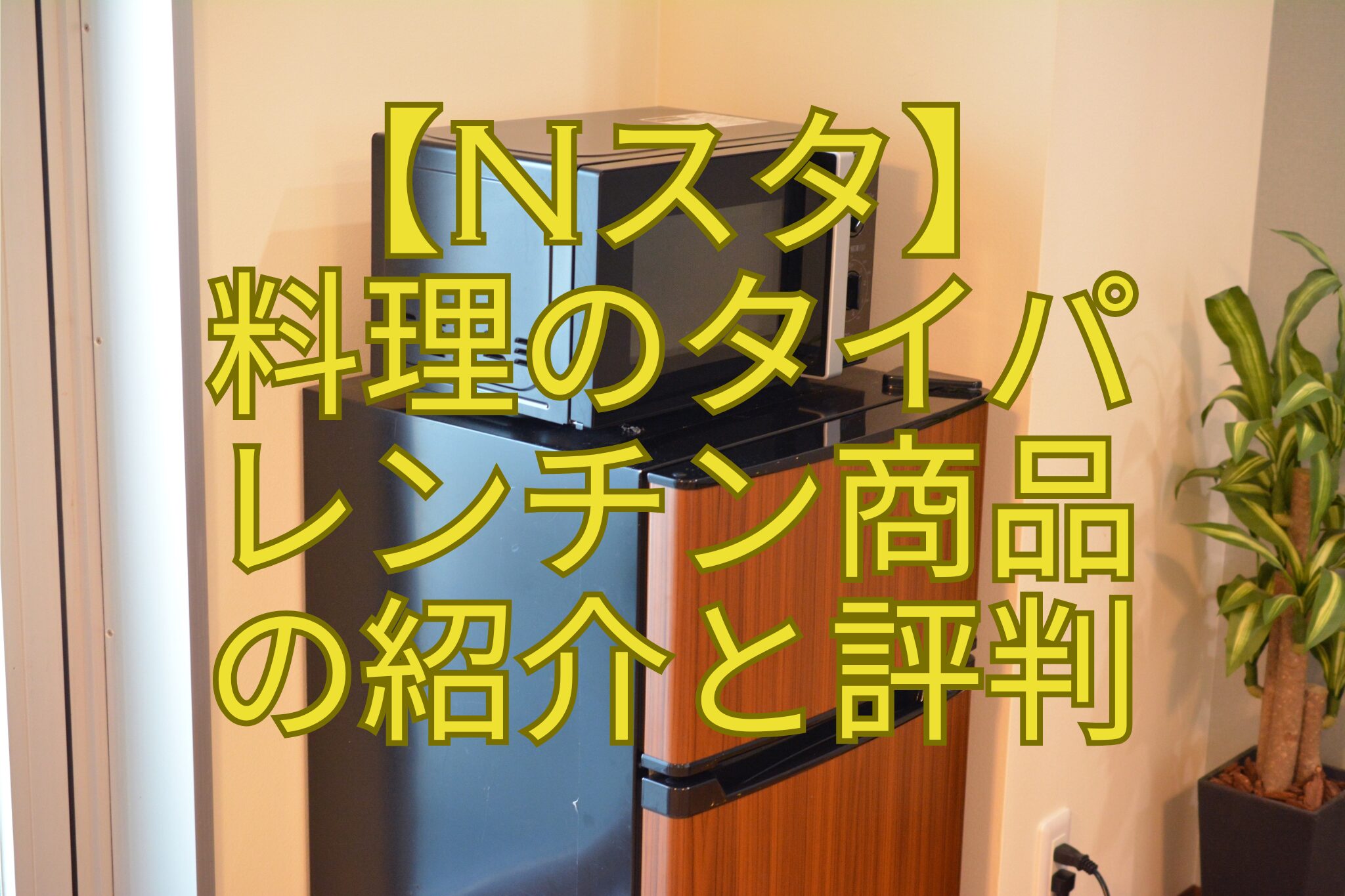 【Nスタ】-料理のタイパ-レンチン商品-の紹介と評判