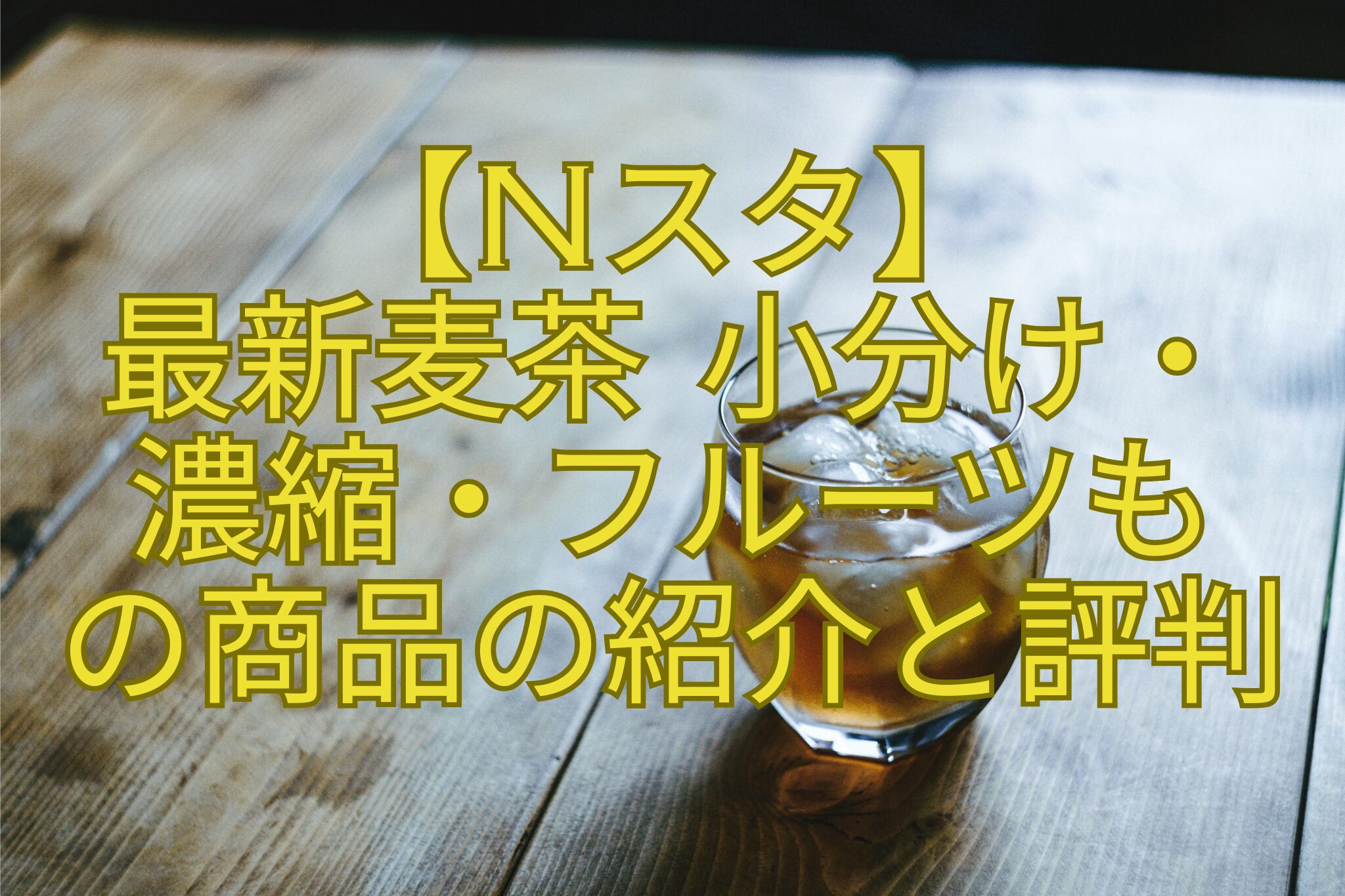 【Nスタ】-最新麦茶-小分け・-濃縮・フルーツも-の商品の紹介と評判