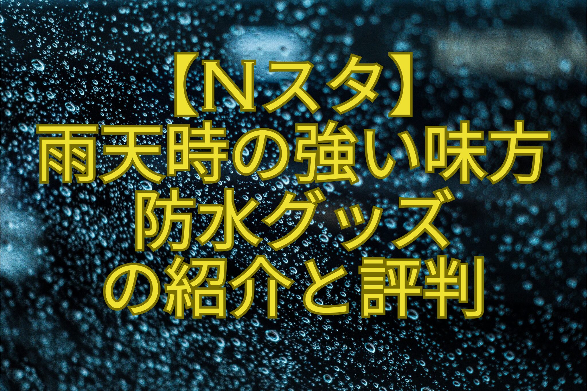 【Nスタ】-雨天時の強い味方-防水グッズ-の紹介と評判