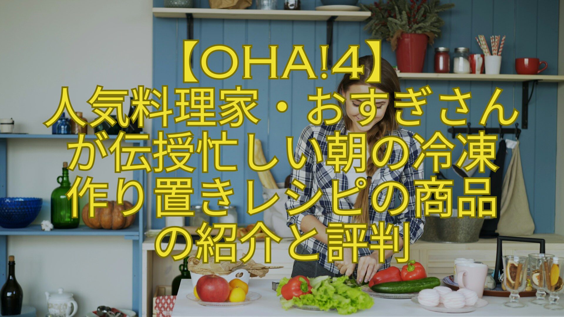 【Oha4】-人気料理家・おすぎさん-が伝授忙しい朝の冷凍-作り置きレシピの商品-の紹介と評判