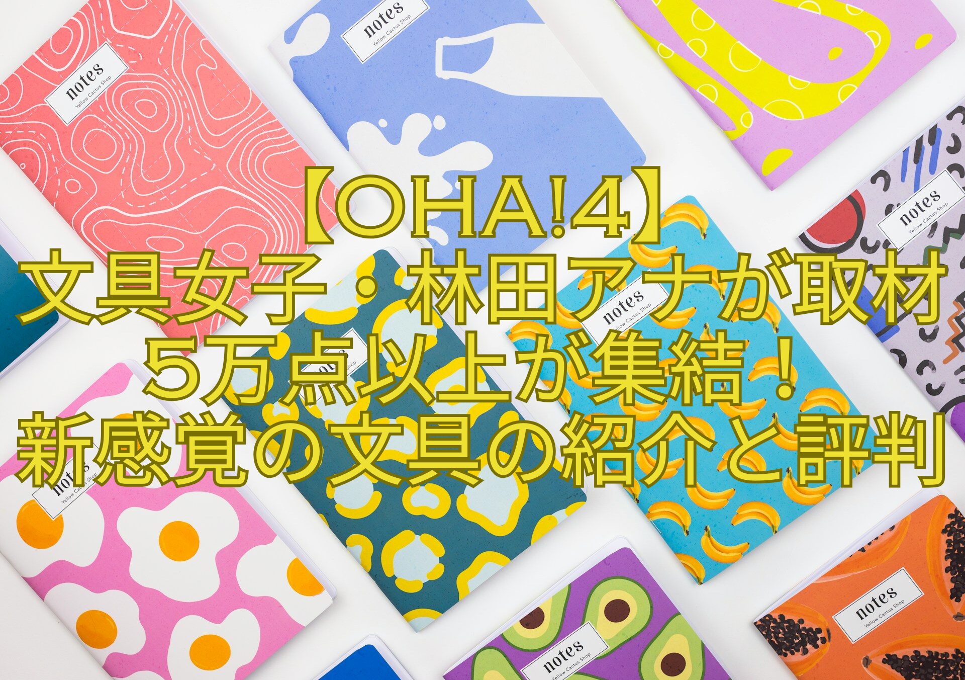 【Oha4】-文具女子・林田アナが取材5万点以上が集結！-新感覚の文具の紹介と評判