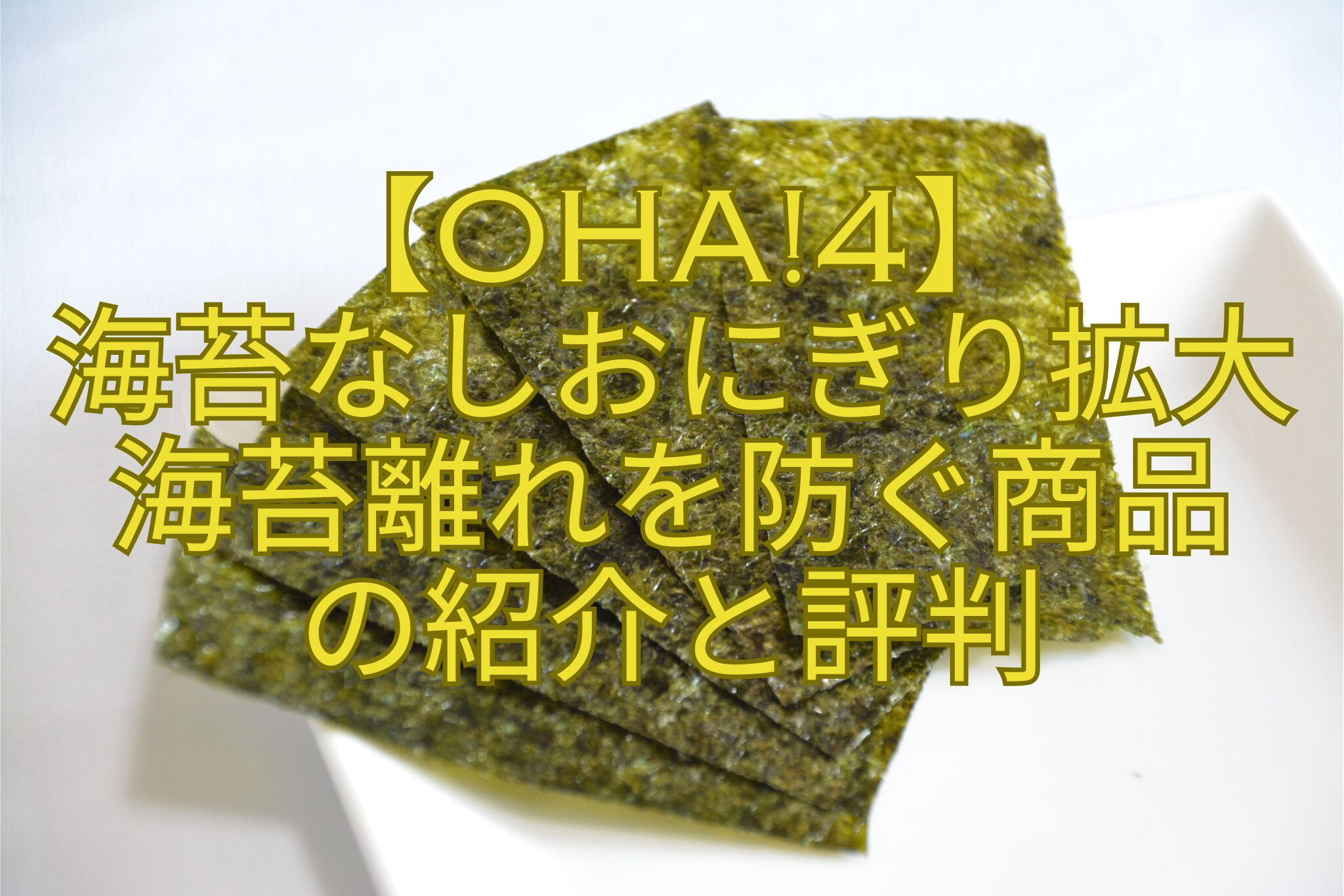 【Oha4】-海苔なしおにぎり拡大-海苔離れを防ぐ商品-の紹介と評判