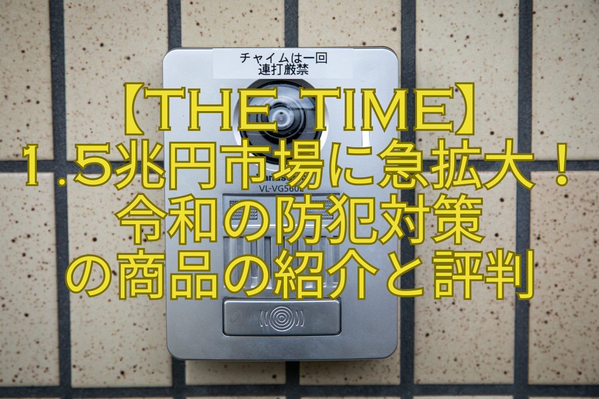 【THE-TIME】-1.5兆円市場に急拡大！令和の防犯対策-の商品の紹介と評判
