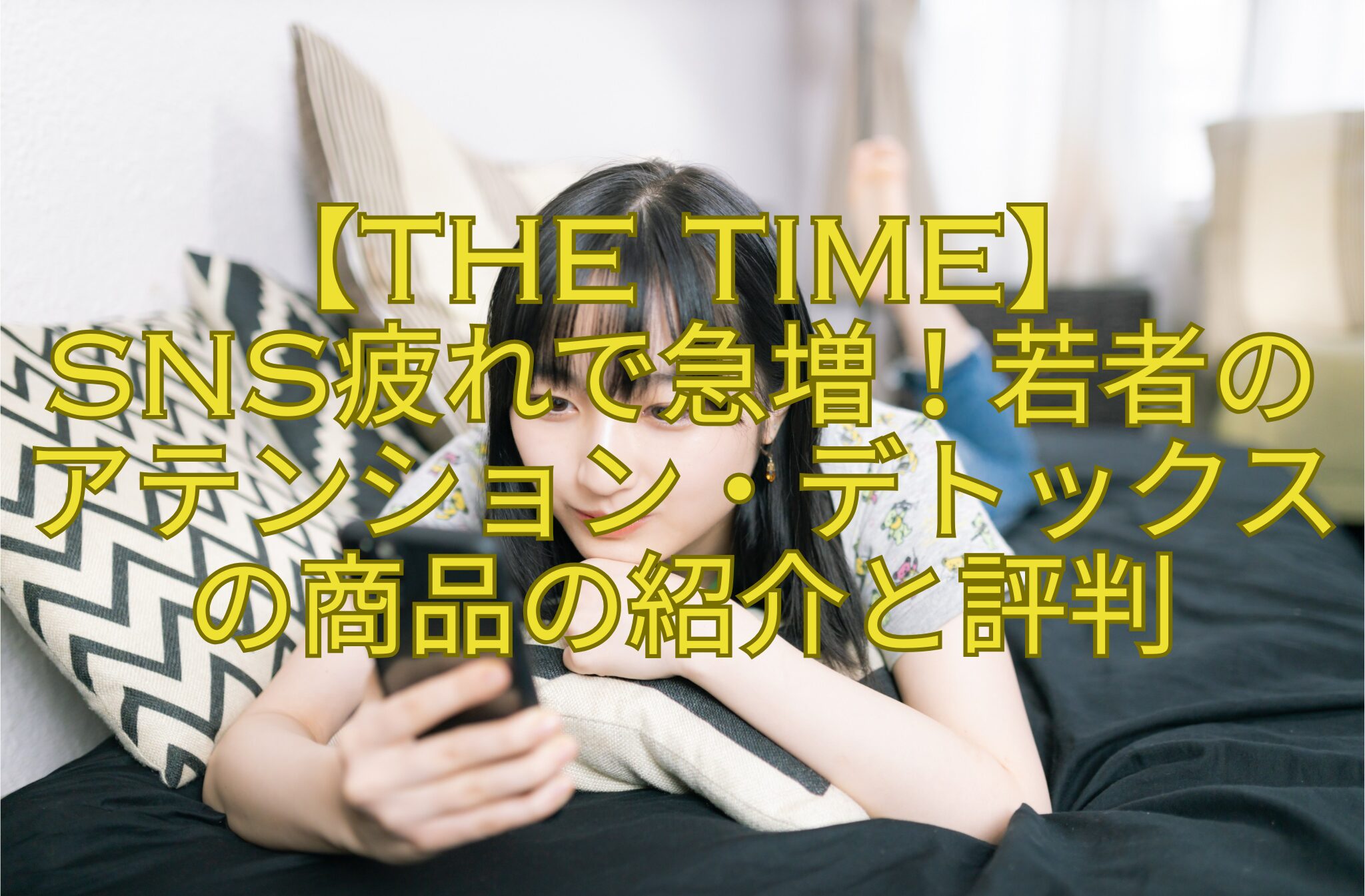 【THE-TIME】-SNS疲れで急増！若者のアテンション・デトックスの商品の紹介と評判