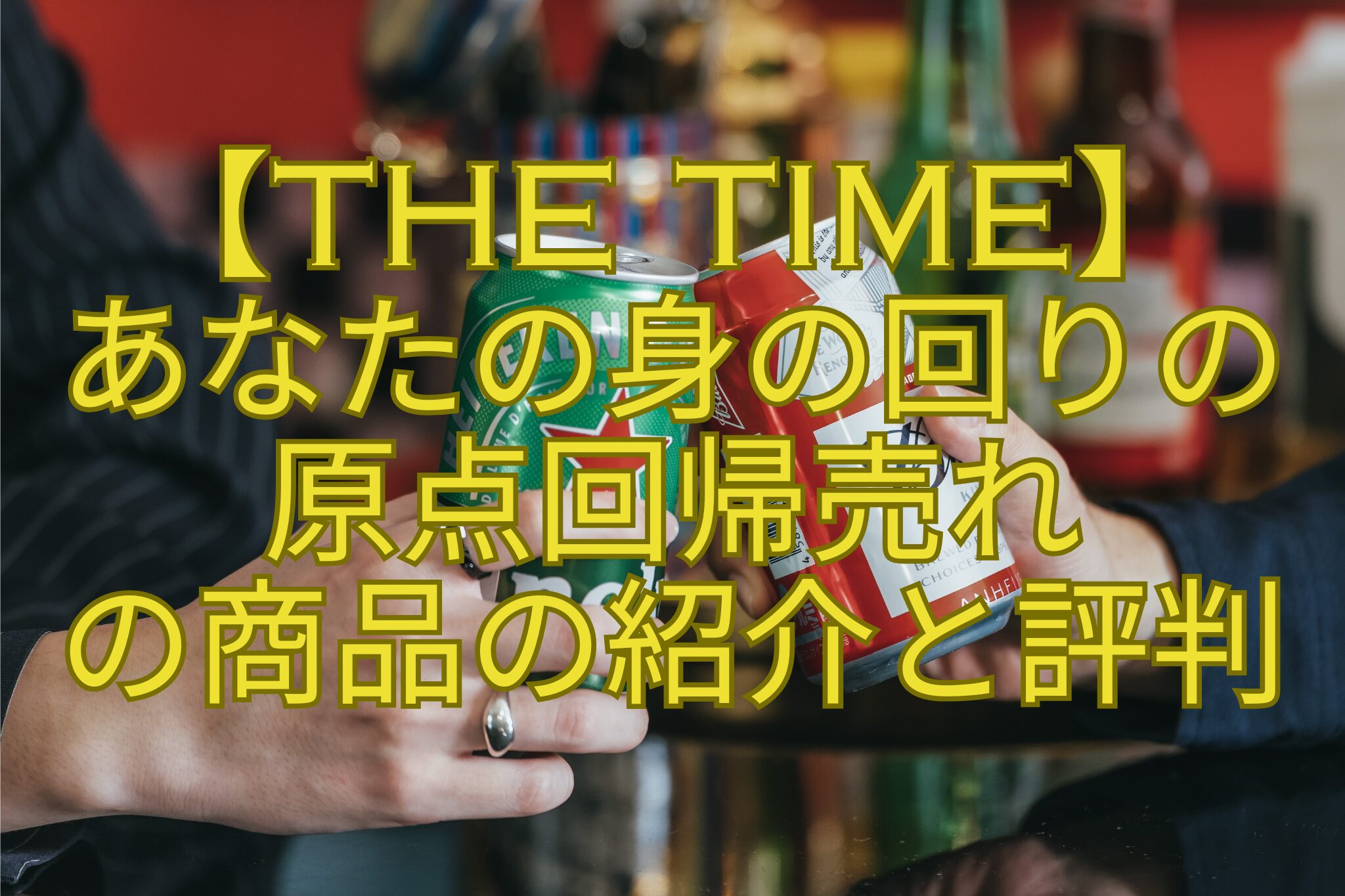 【THE-TIME】-あなたの身の回りの-原点回帰売れ-の商品の紹介と評判