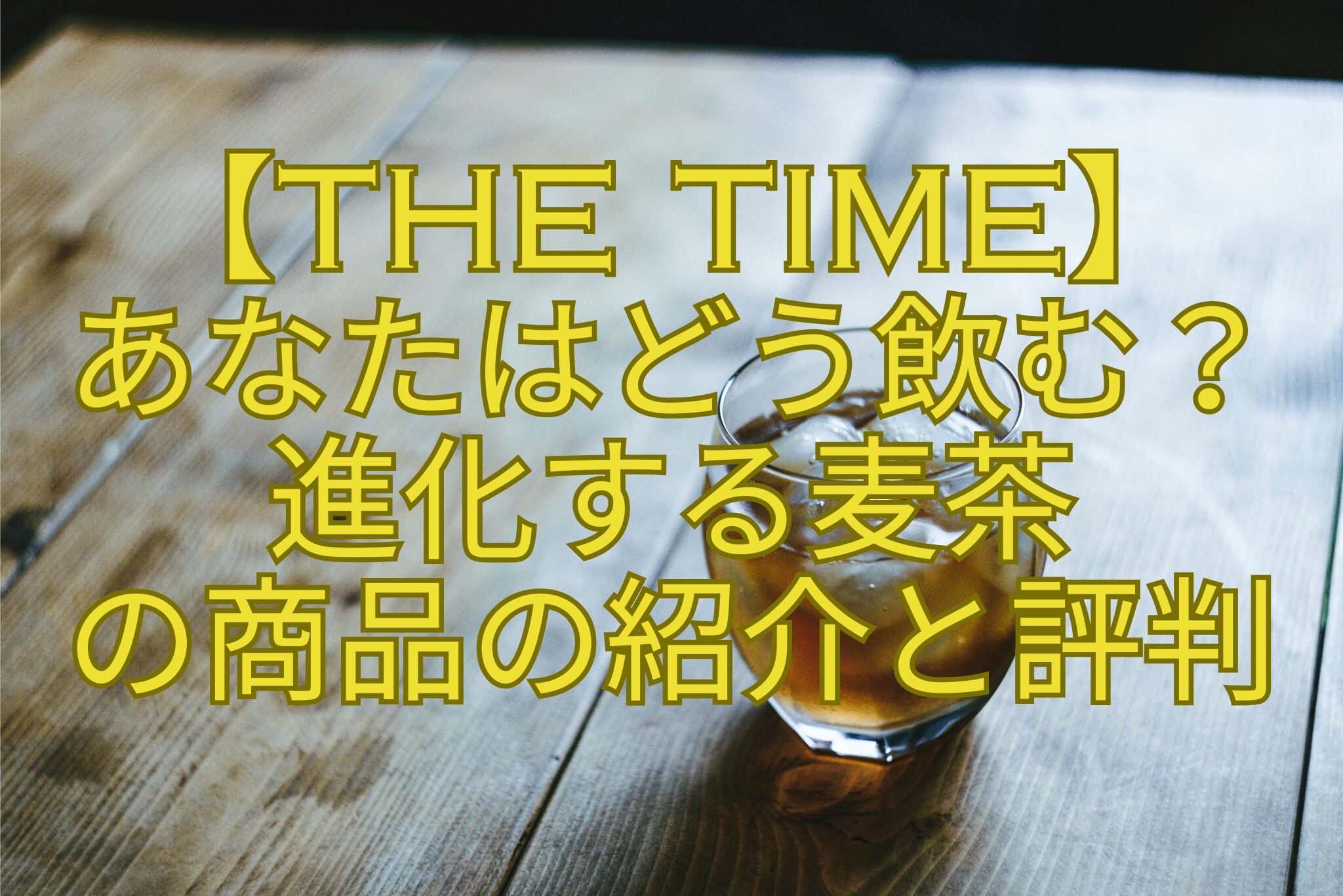 【THE-TIME】-あなたはどう飲む？-進化する麦茶-の商品の紹介と評判