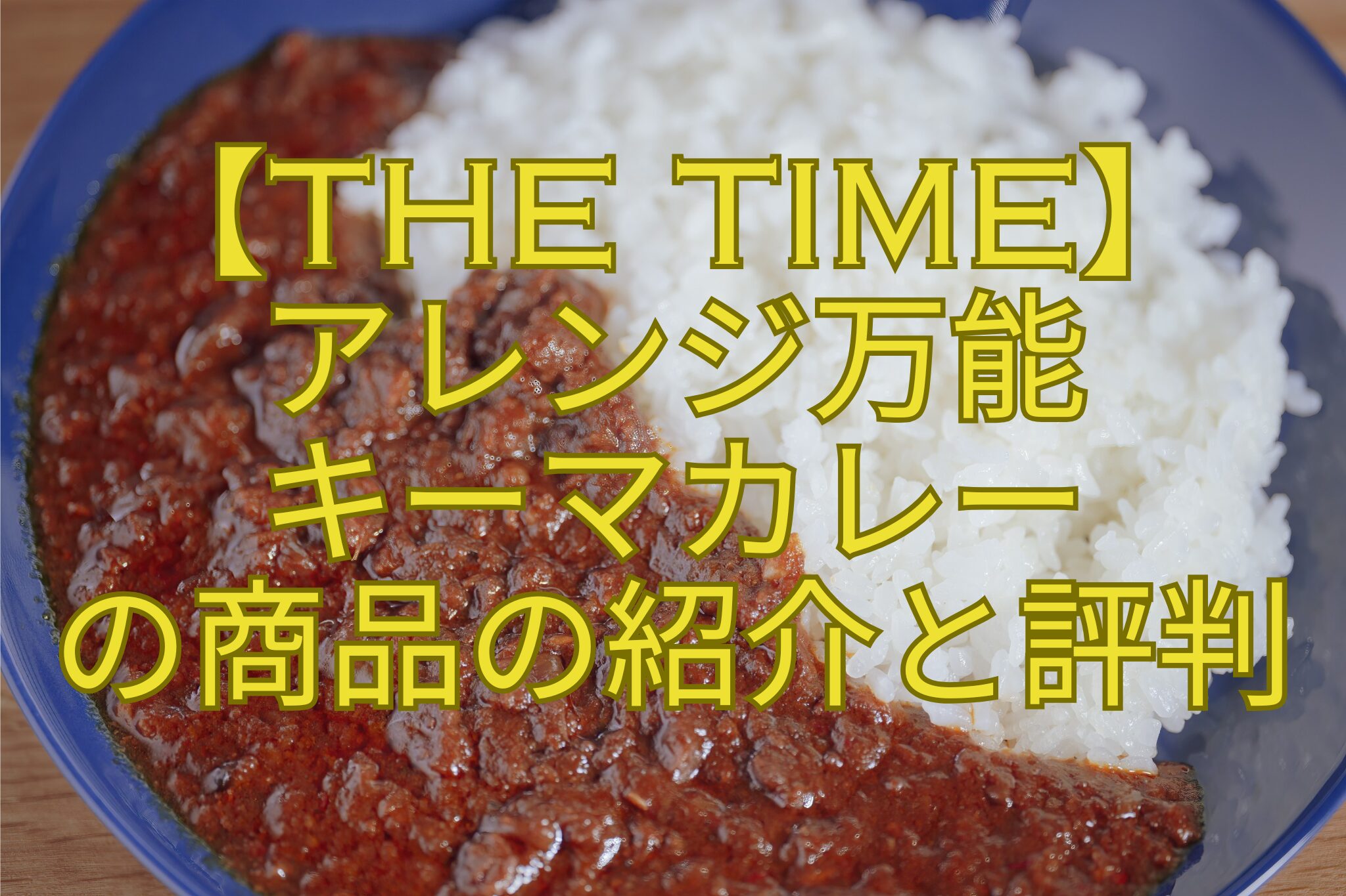 【THE-TIME】-アレンジ万能-キーマカレー-の商品の紹介と評判