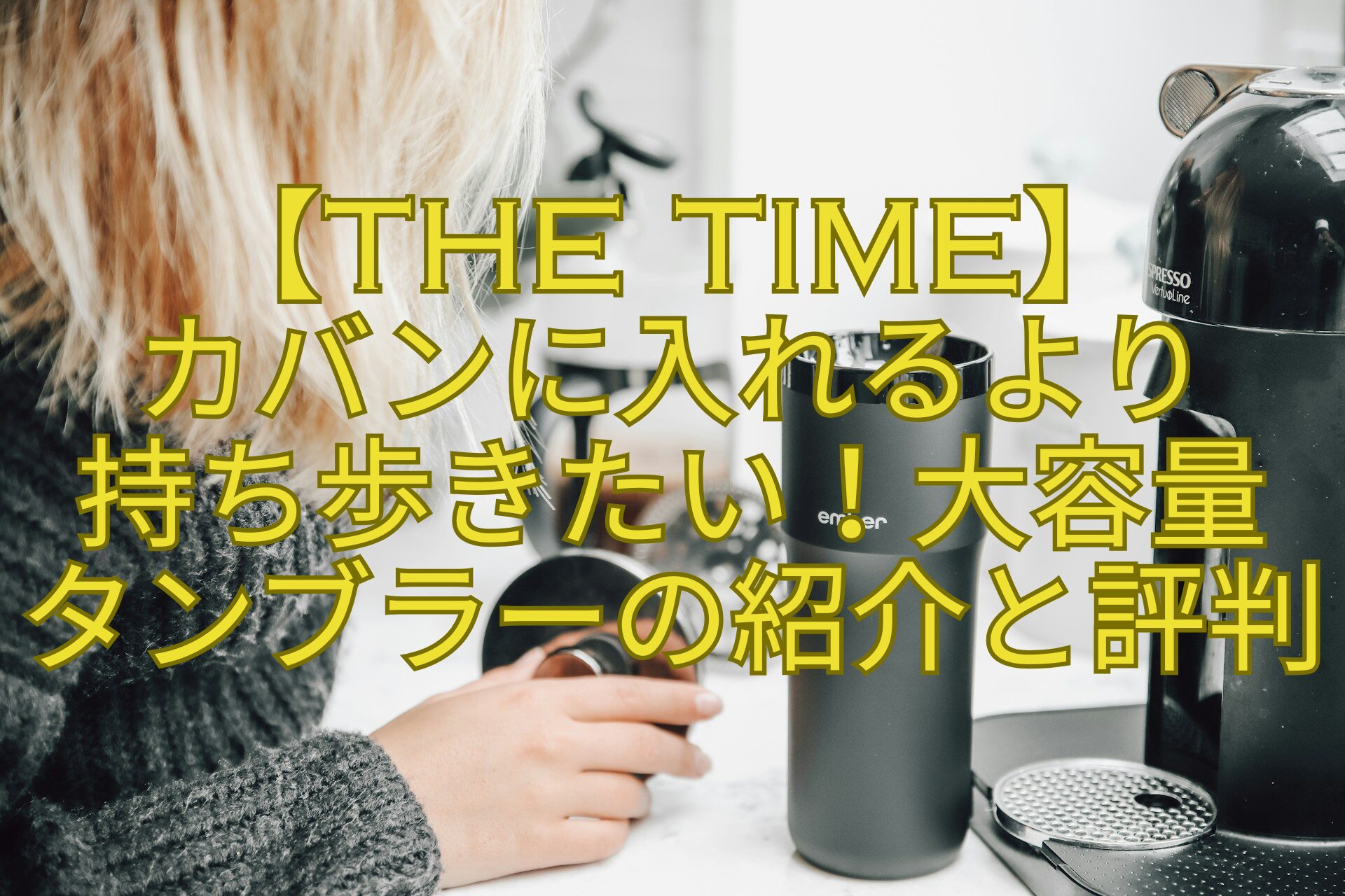 【THE-TIME】-カバンに入れるより-持ち歩きたい！大容量-タンブラーの紹介と評判