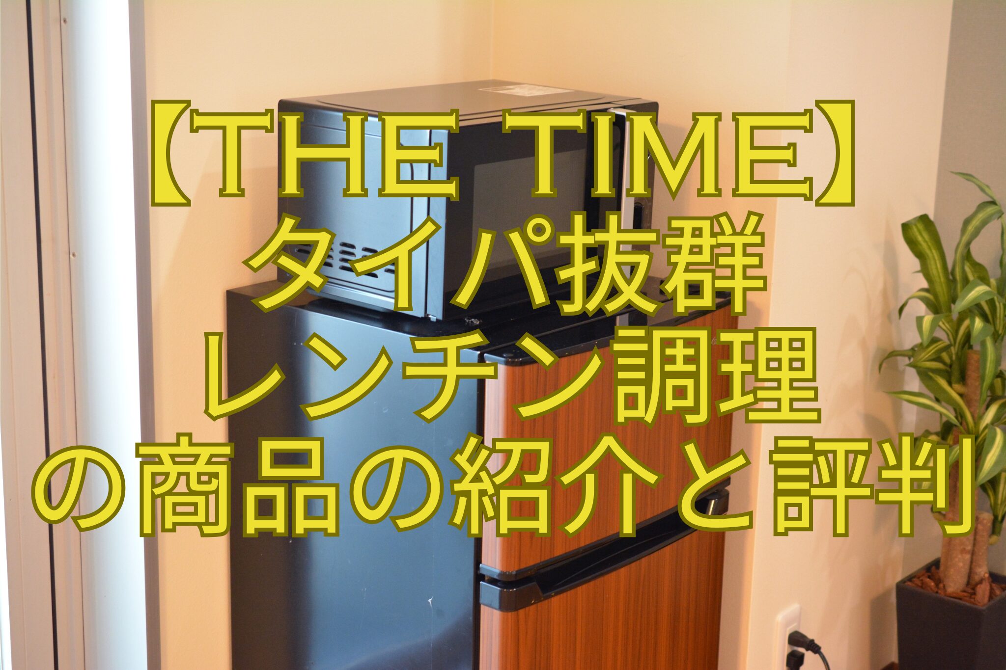 【THE-TIME】-タイパ抜群-レンチン調理-の商品の紹介と評判