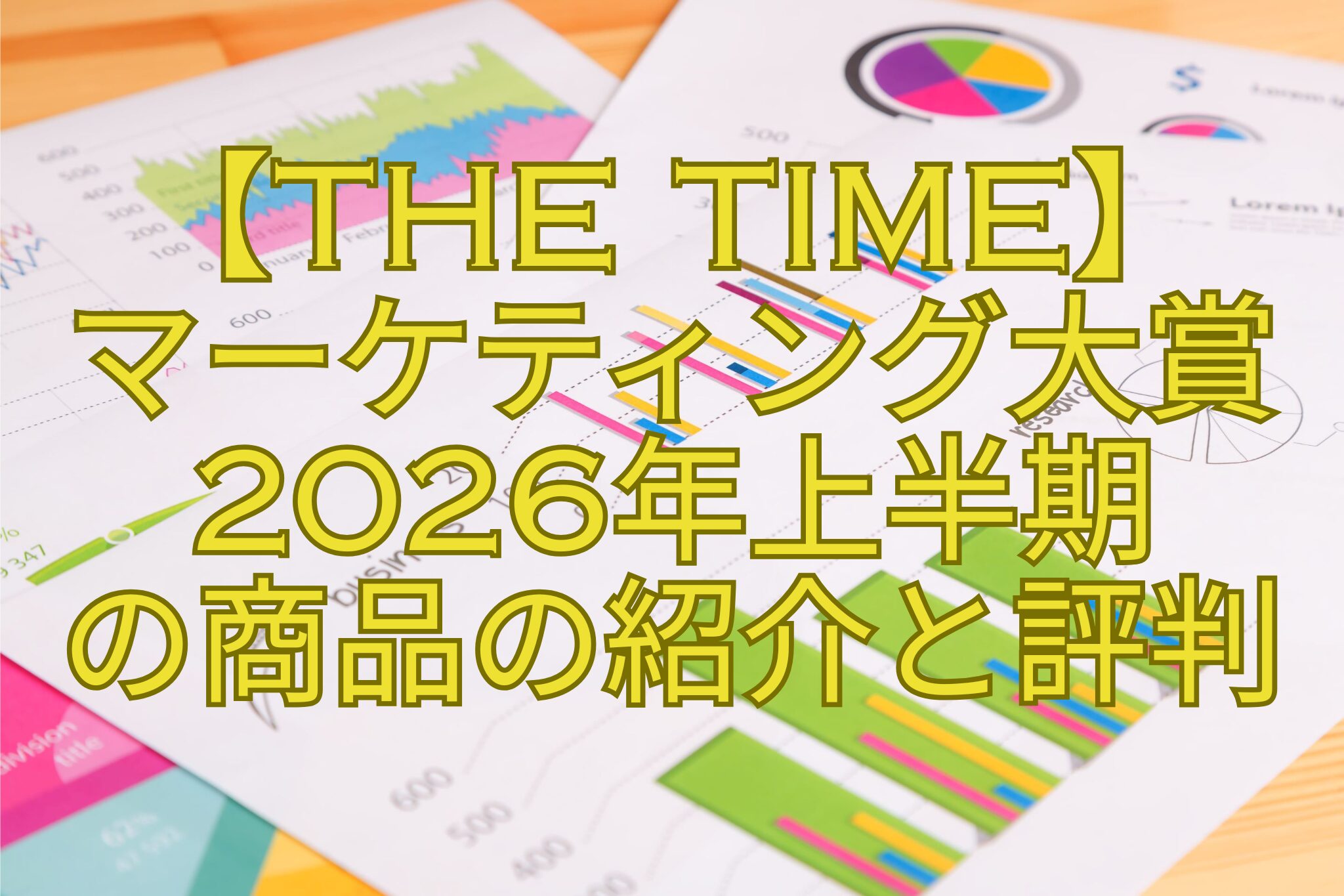 【THE-TIME】-マーケティング大賞2026年上半期-の商品の紹介と評判
