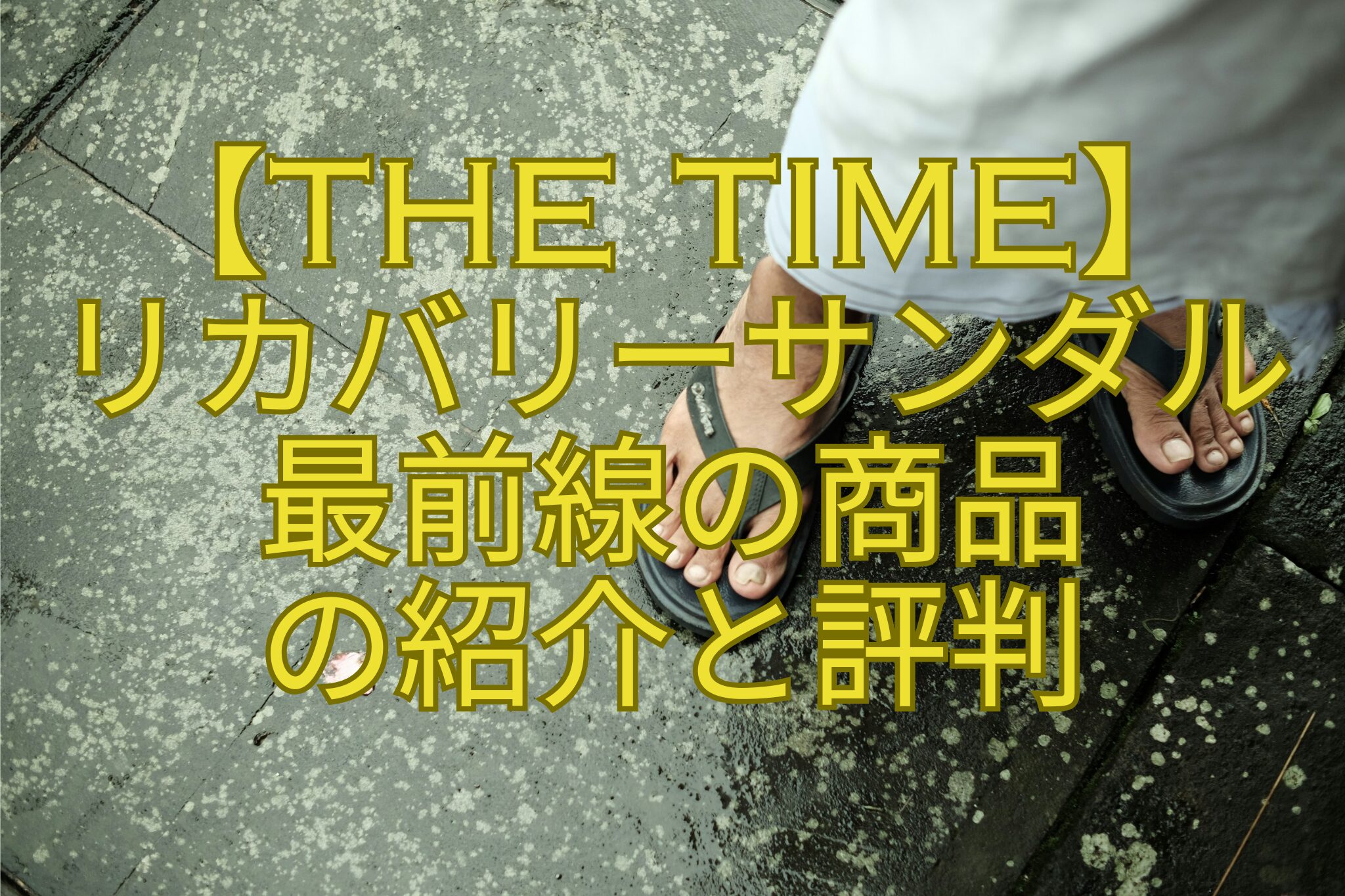 【THE-TIME】-リカバリーサンダル-最前線の商品-の紹介と評判