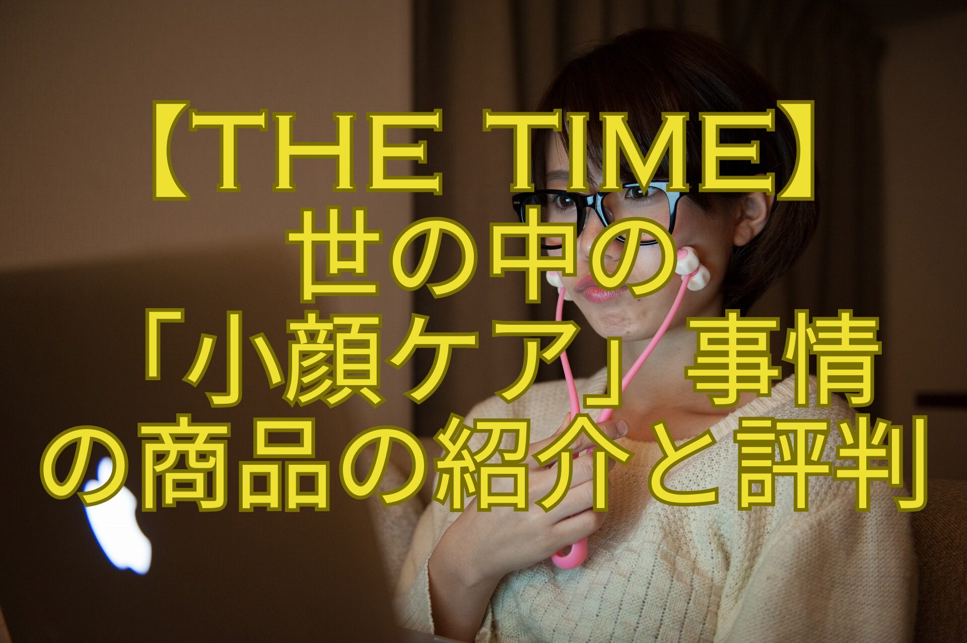 【THE-TIME】-世の中の-「小顔ケア」事情-の商品の紹介と評判
