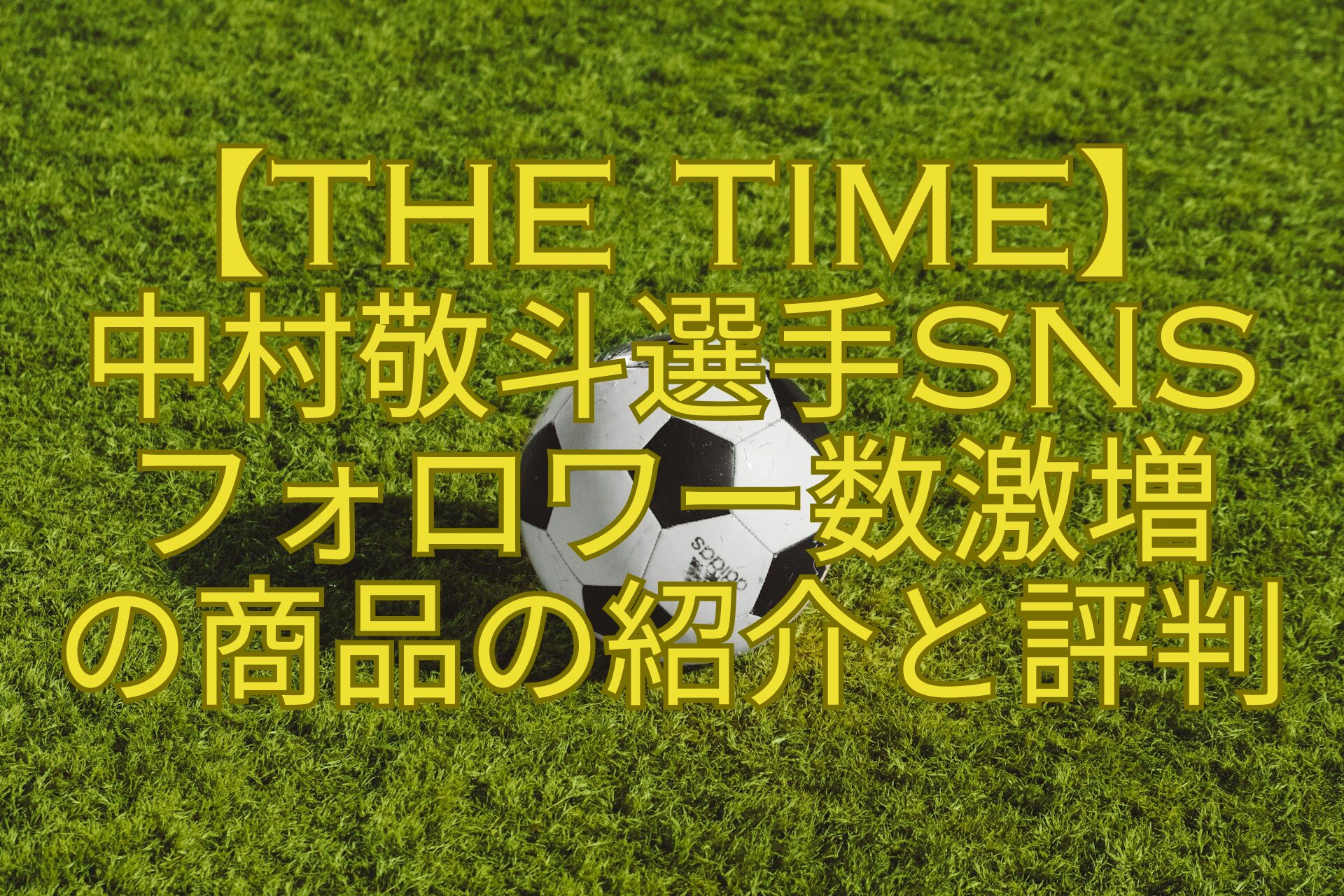 【THE-TIME】-中村敬斗選手SNS-フォロワー数激増-の商品の紹介と評判