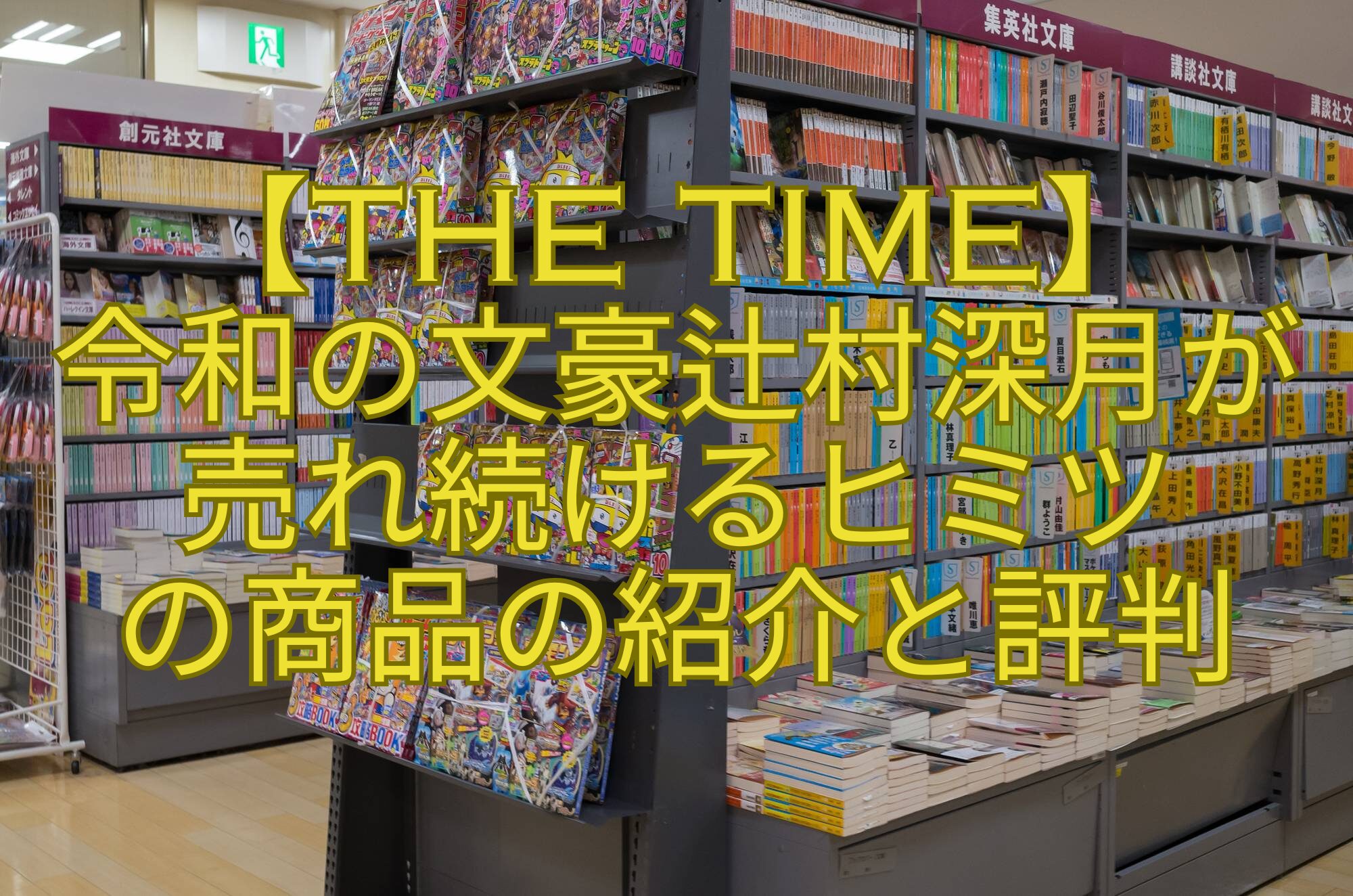 【THE-TIME】-令和の文豪辻村深月が-売れ続けるヒミツ-の商品の紹介と評判