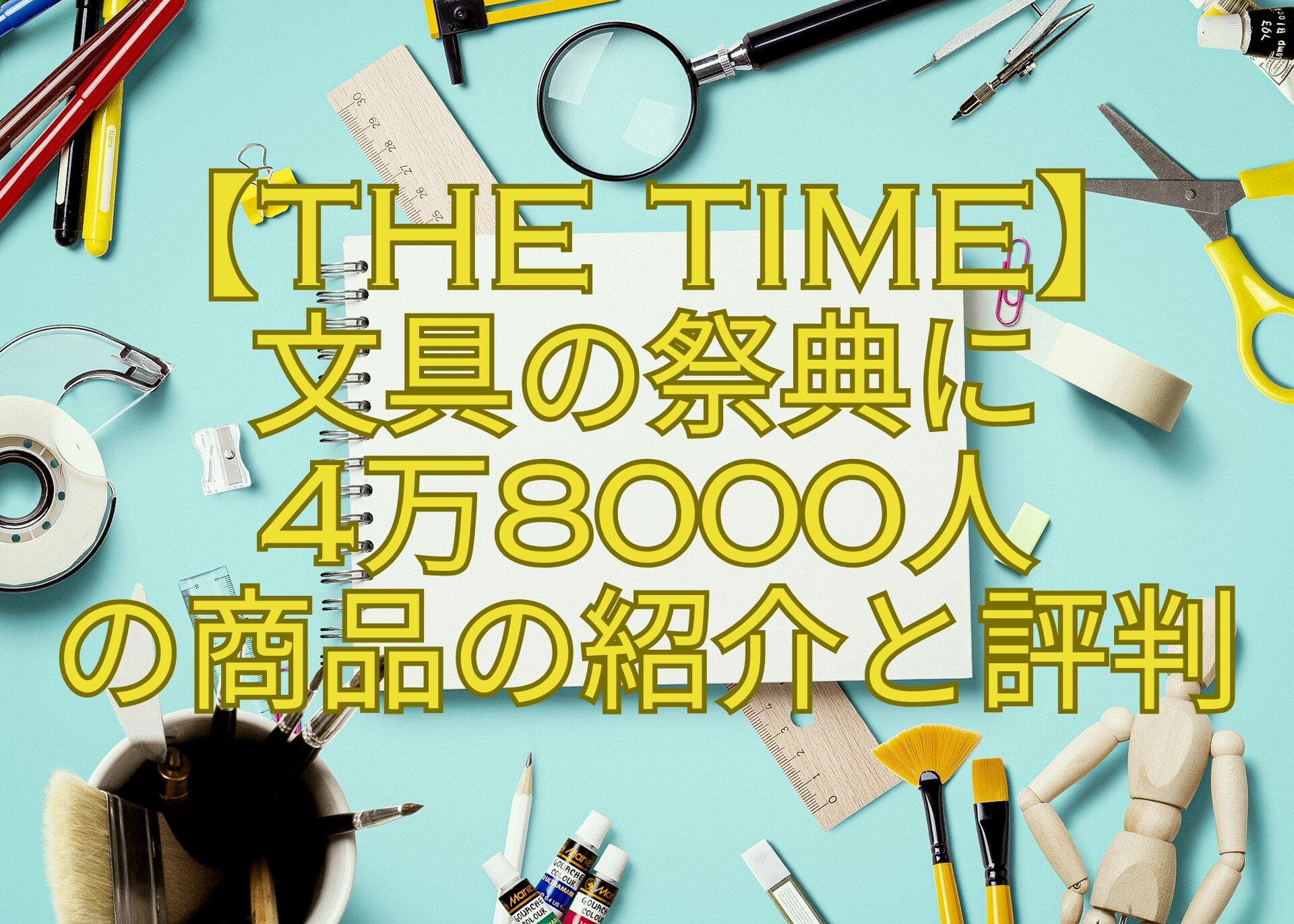 【THE-TIME】-文具の祭典に-4万8000人-の商品の紹介と評判