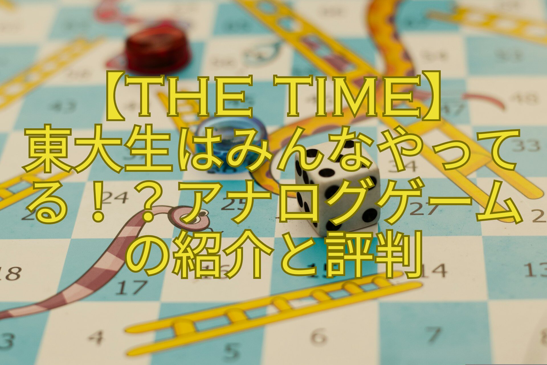 【THE-TIME】-東大生はみんなやってる！？アナログゲームの紹介と評判