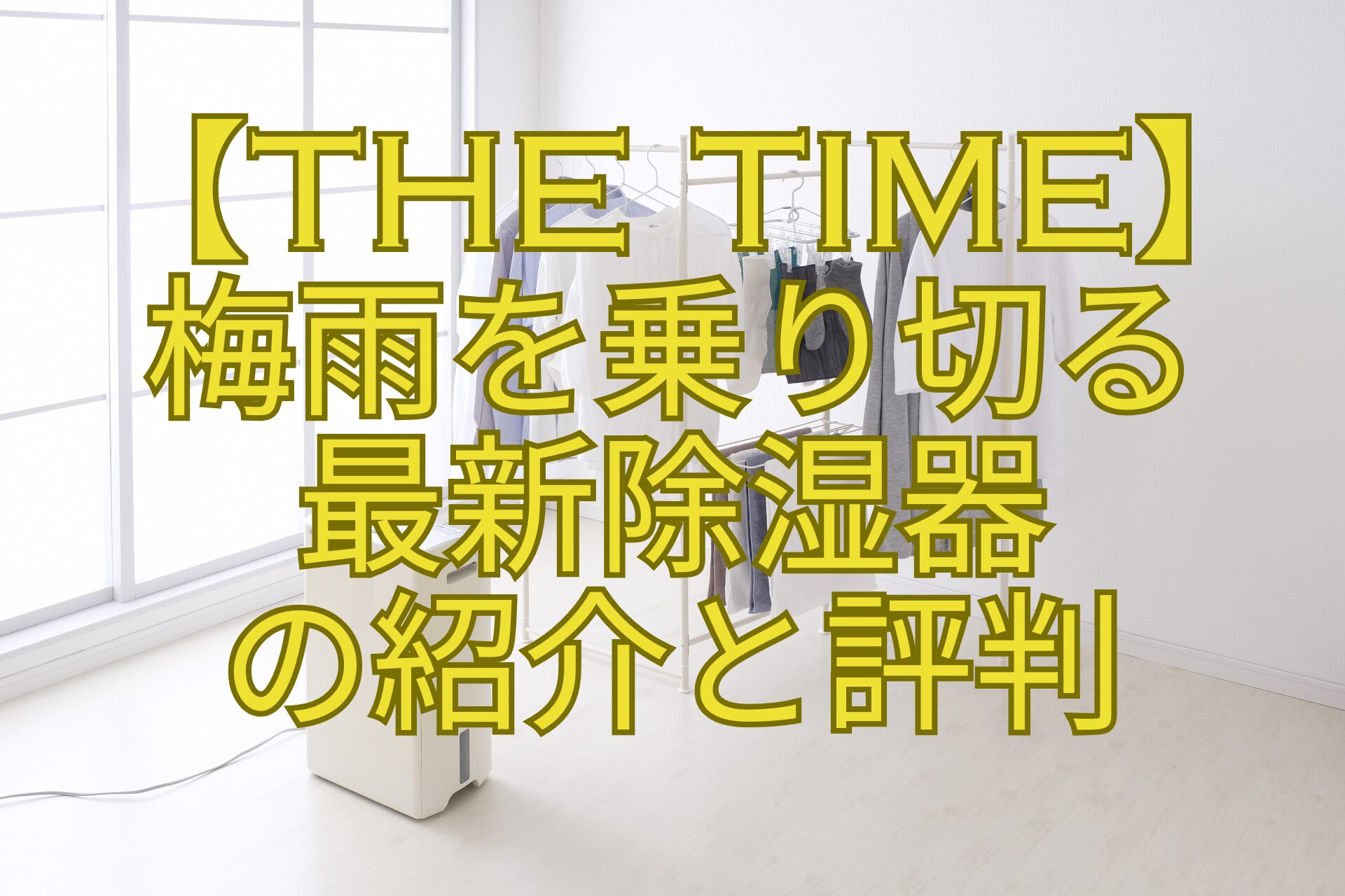 【THE-TIME】-梅雨を乗り切る-最新除湿器-の紹介と評判