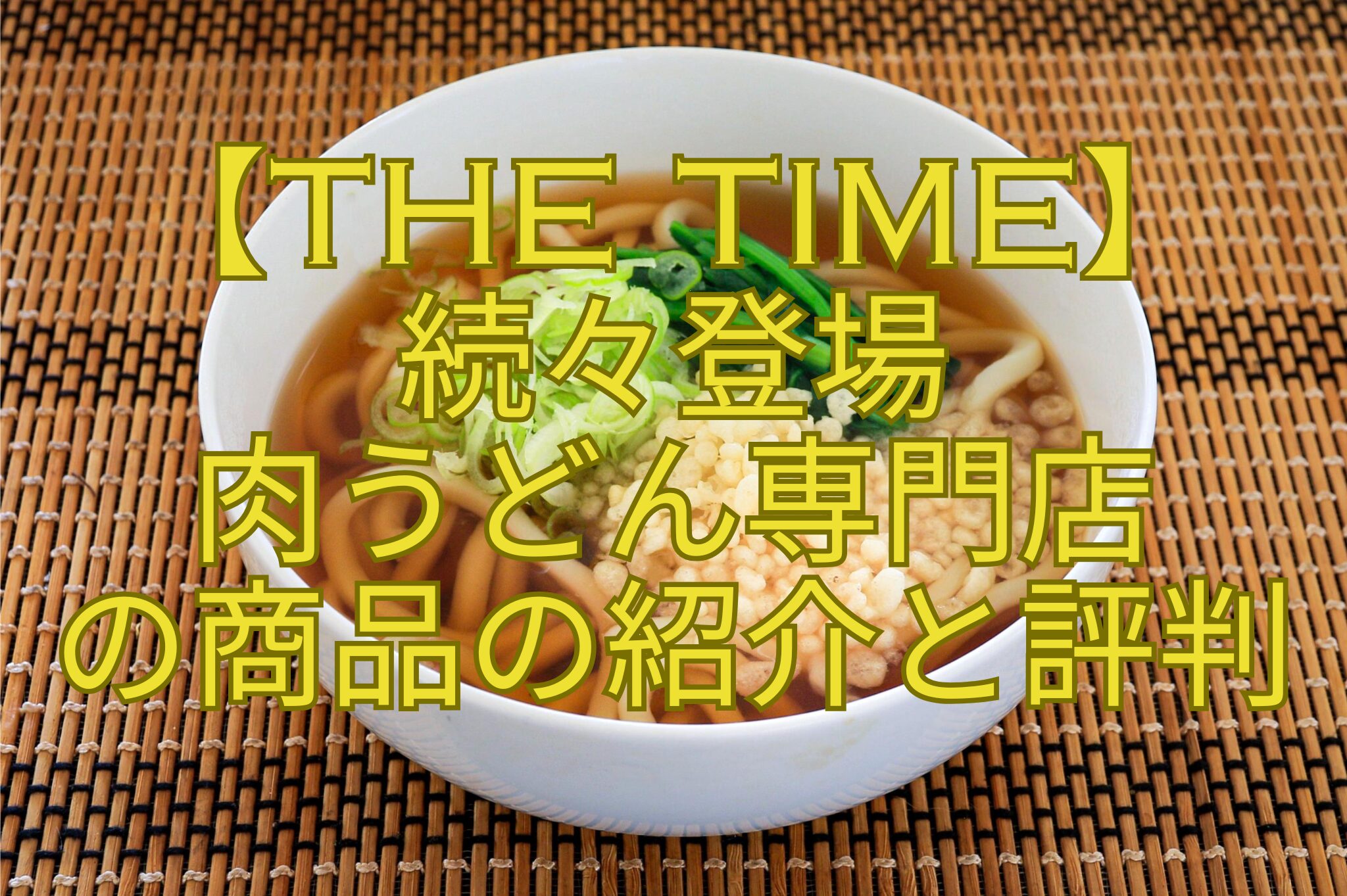 【THE-TIME】-続々登場-肉うどん専門店-の商品の紹介と評判