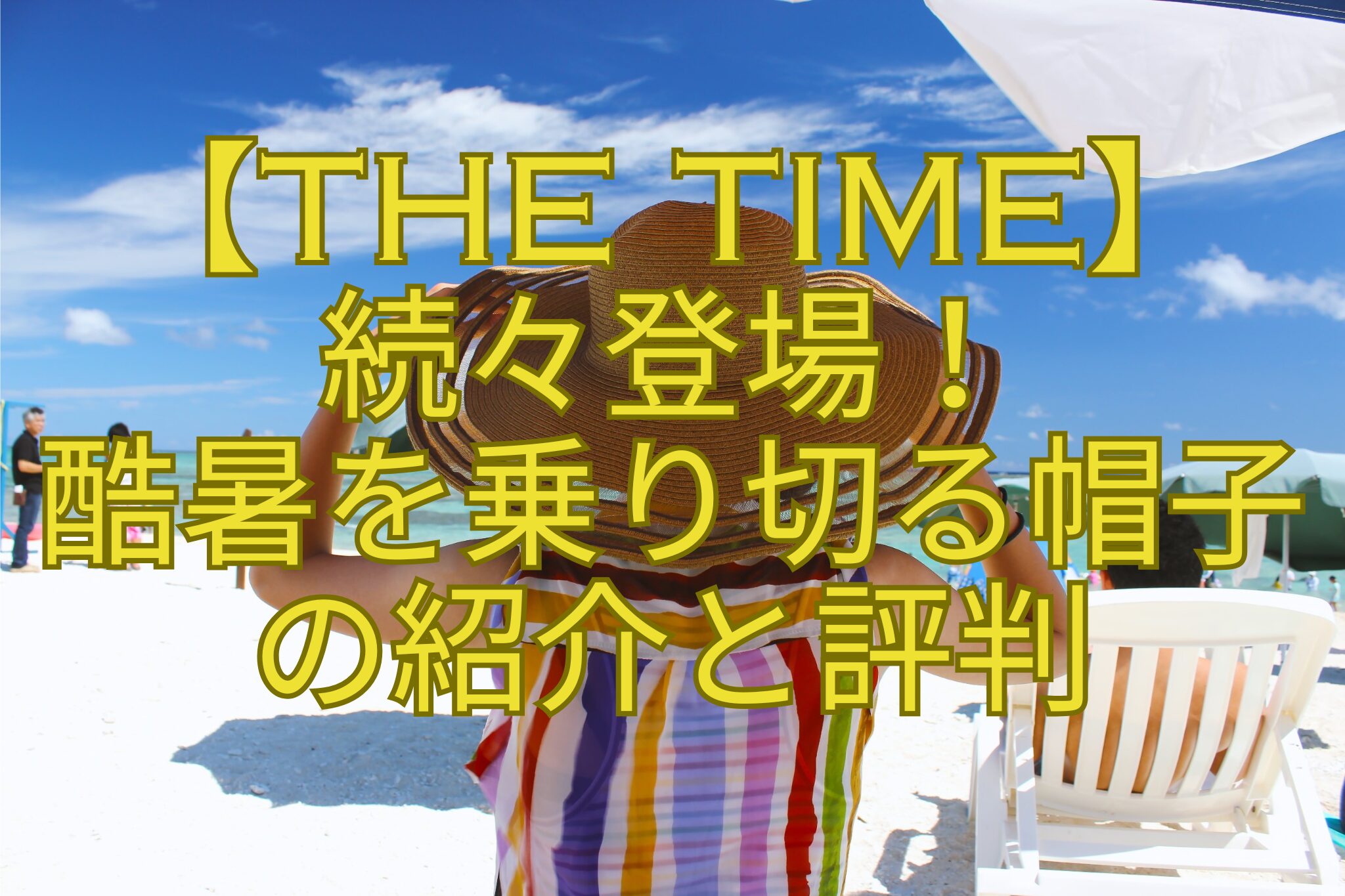 【THE-TIME】-続々登場！-酷暑を乗り切る帽子-の紹介と評判