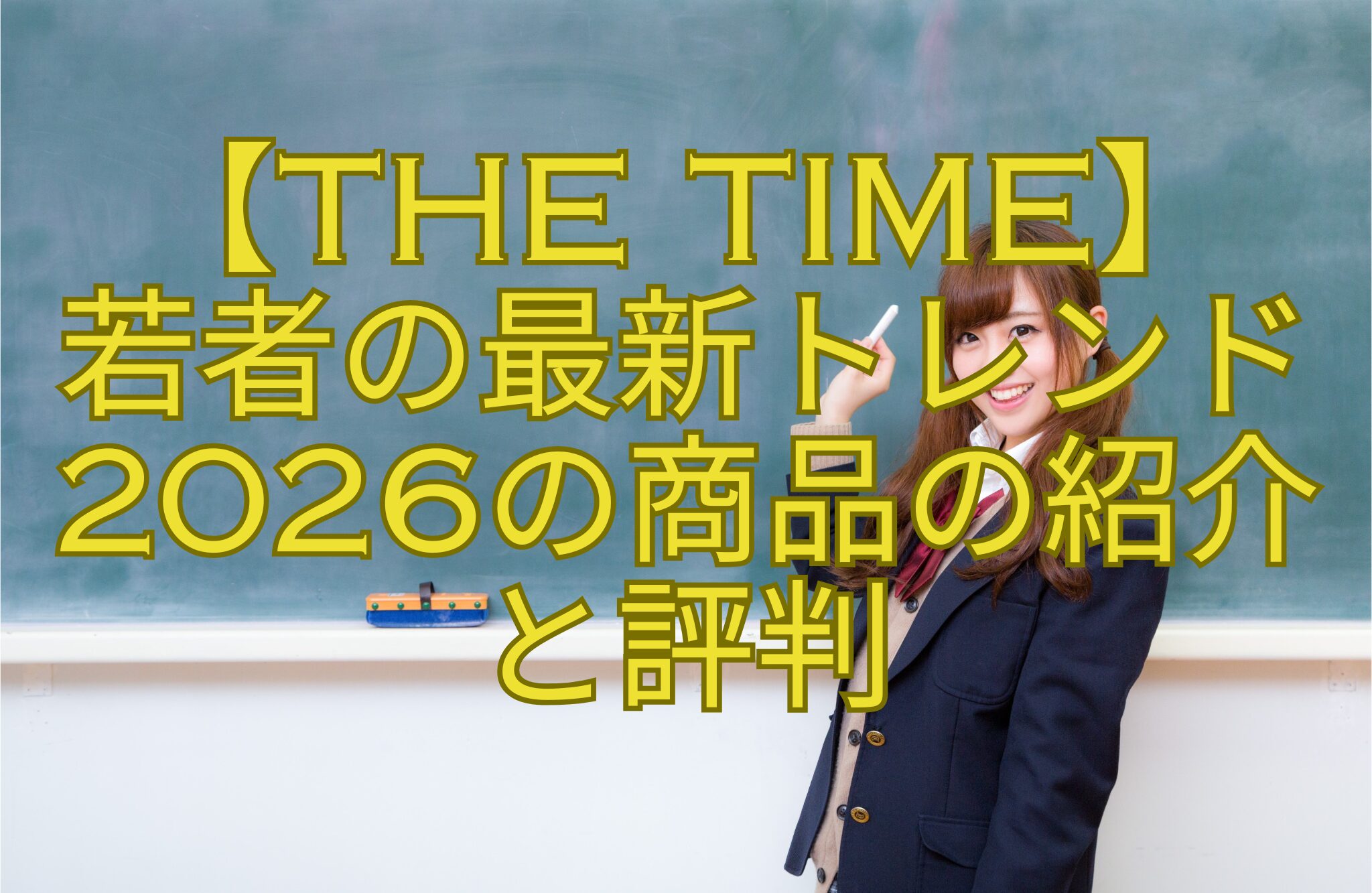 【THE-TIME】-若者の最新トレンド2026の商品の紹介-と評判