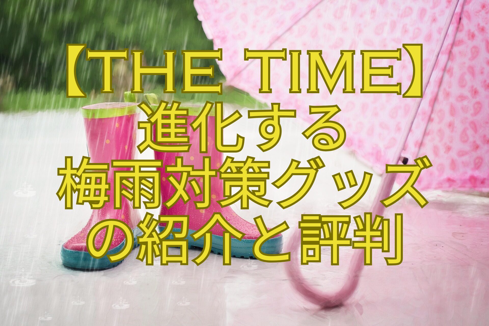 【THE-TIME】-進化する-梅雨対策グッズ-の紹介と評判