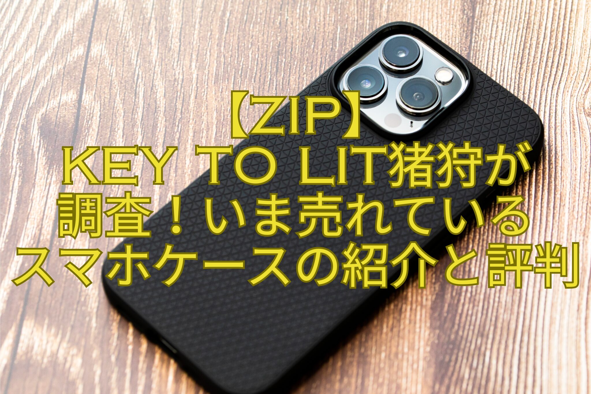 【ZIP】-KEY-TO-LIT猪狩が-調査！いま売れている-スマホケースの紹介と評判