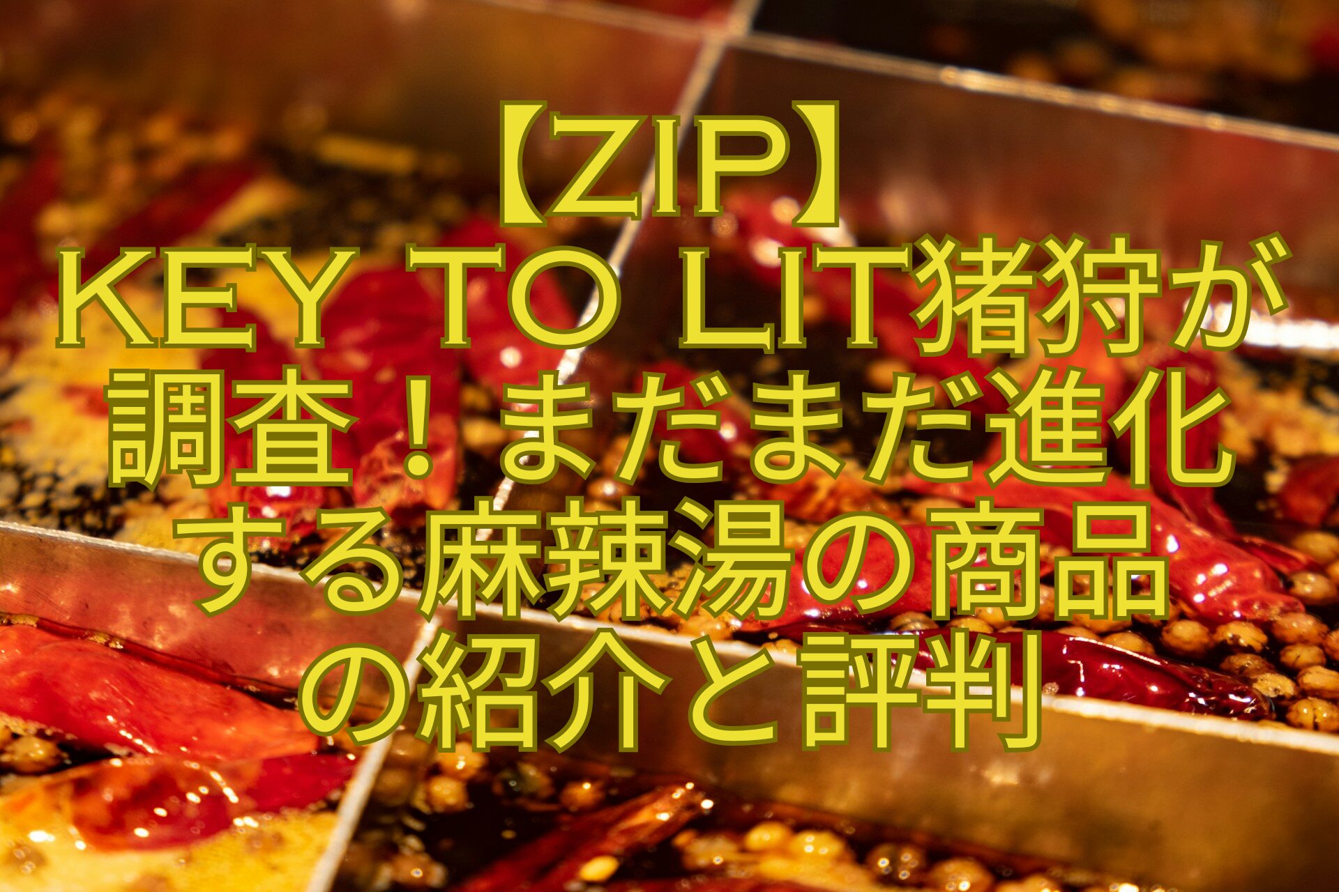 【ZIP】-KEY-TO-LIT猪狩が-調査！まだまだ進化-する麻辣湯の商品-の紹介と評判
