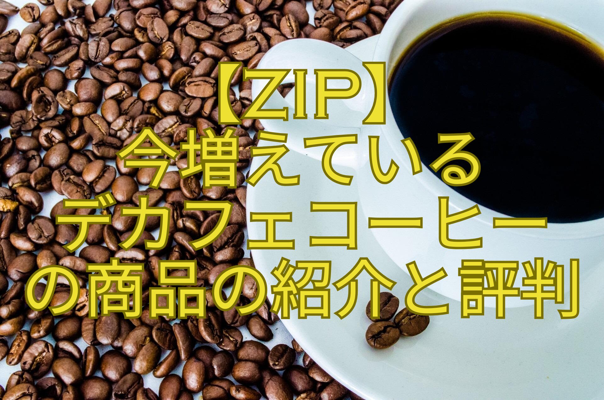 【ZIP】-今増えている-デカフェコーヒー-の商品の紹介と評判