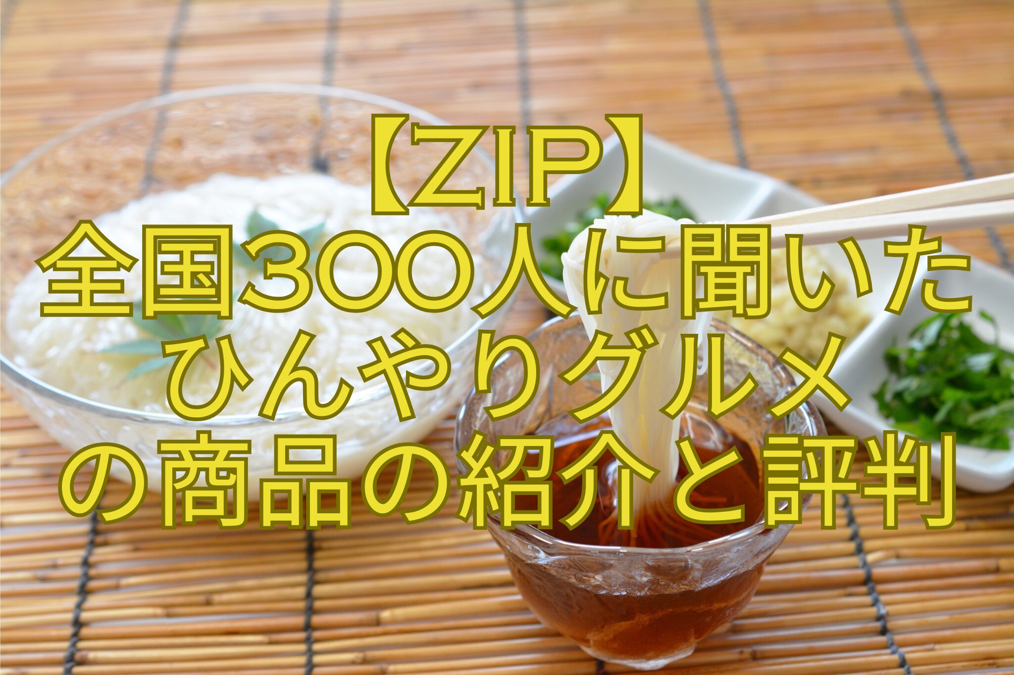【ZIP】-全国300人に聞いた-ひんやりグルメ-の商品の紹介と評判