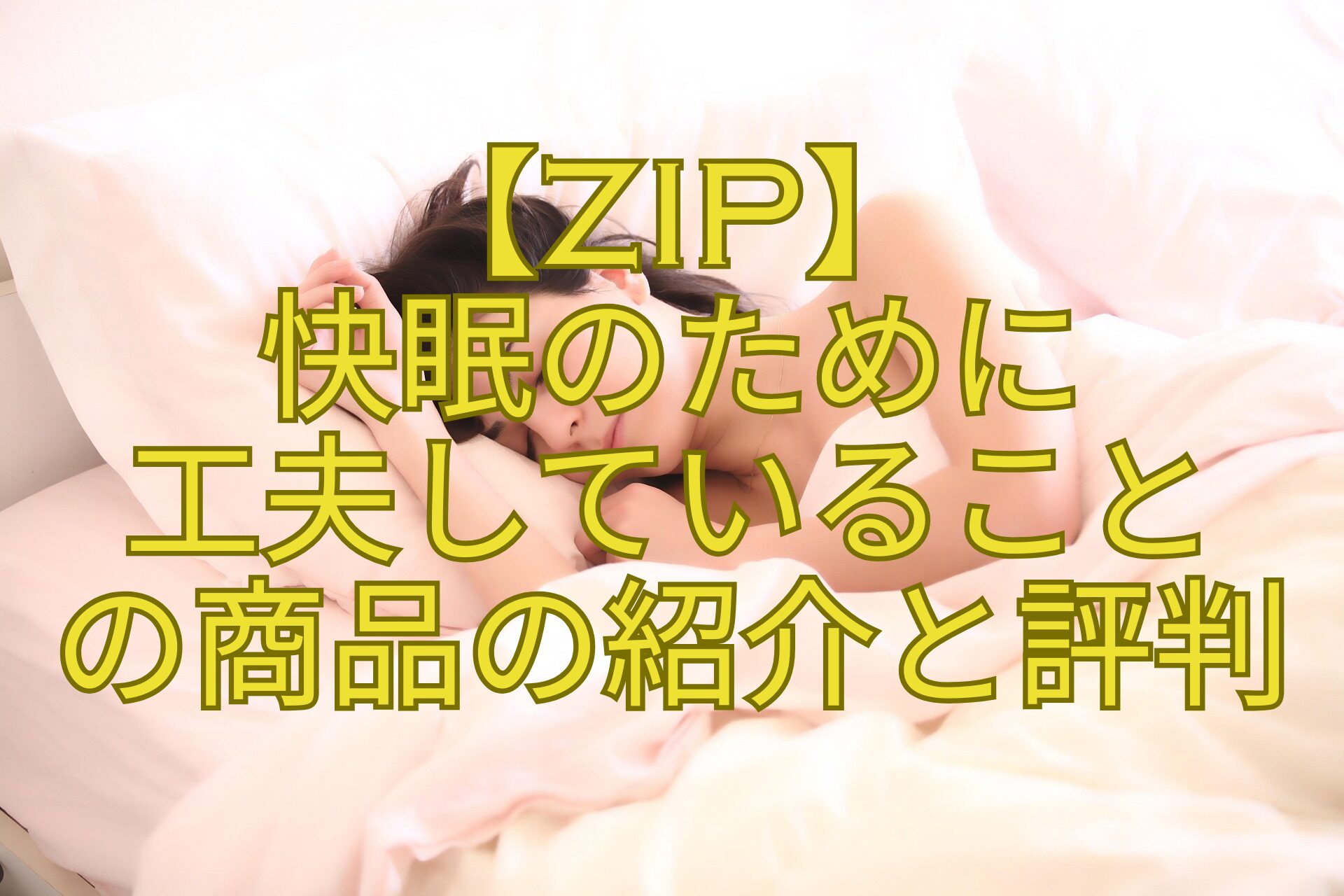 【ZIP】-快眠のために-工夫していること-の商品の紹介と評判